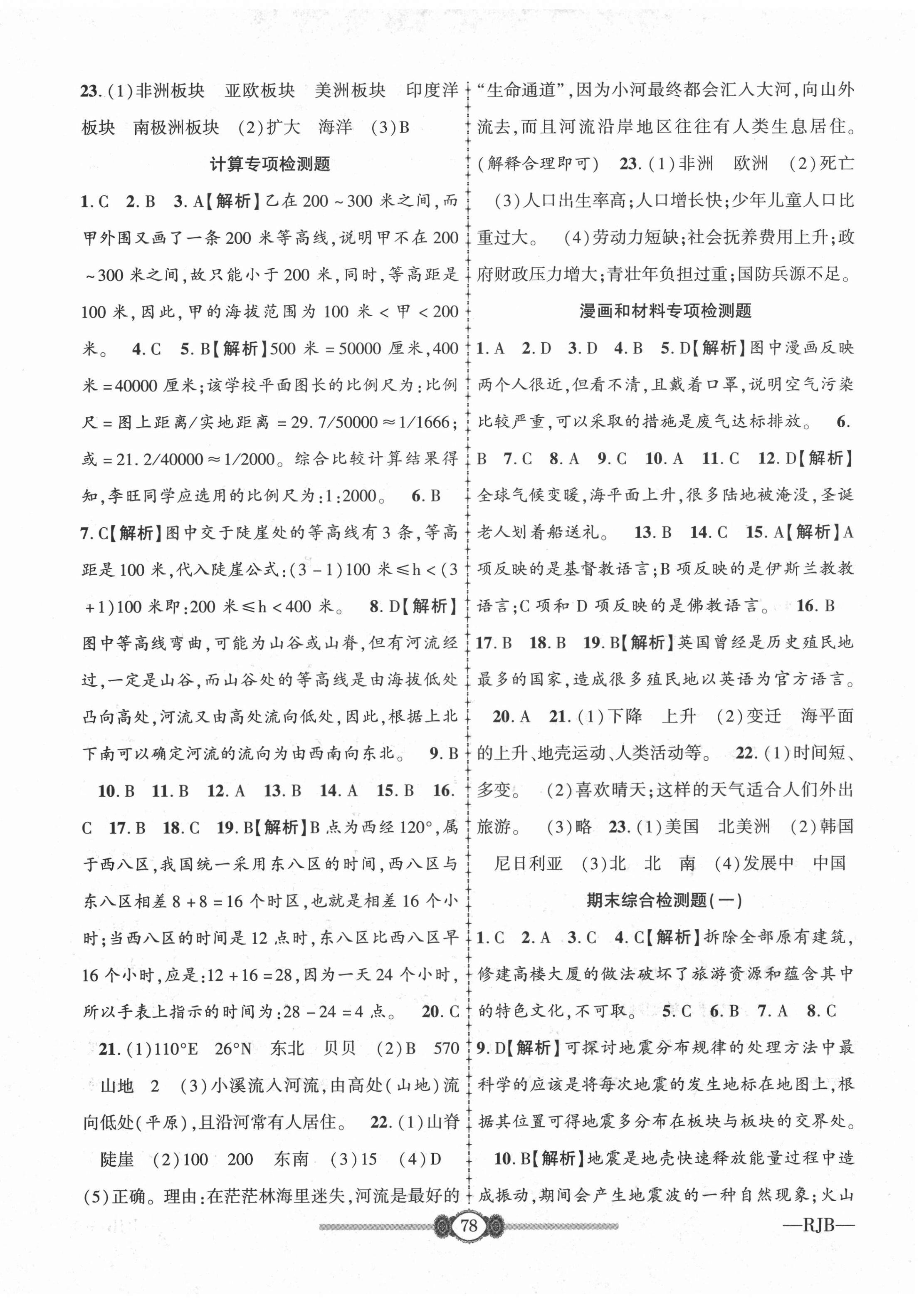 2019年高分裝備復(fù)習(xí)與測(cè)試七年級(jí)地理上冊(cè)人教版 參考答案第6頁(yè)