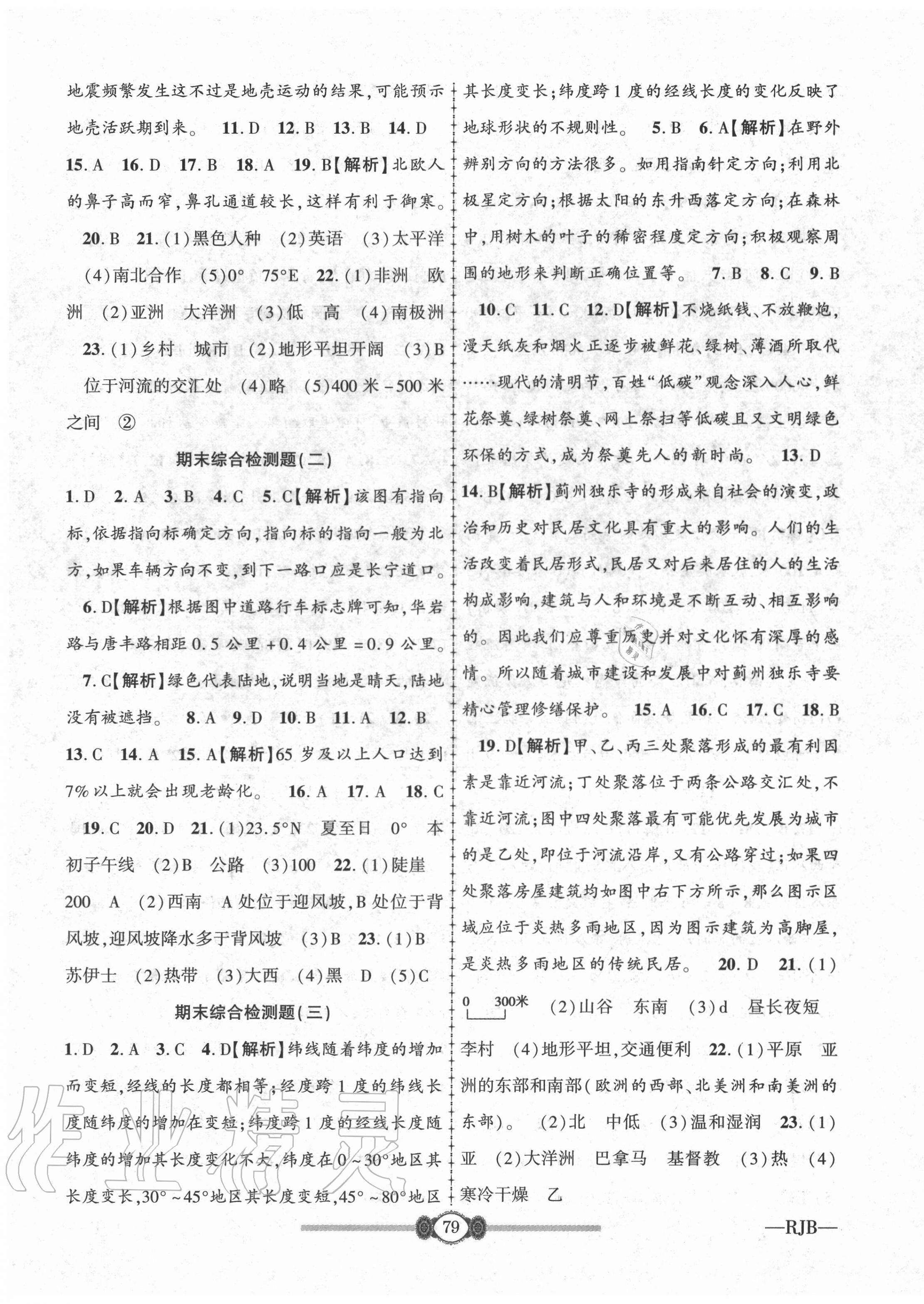 2019年高分裝備復(fù)習(xí)與測試七年級地理上冊人教版 參考答案第7頁