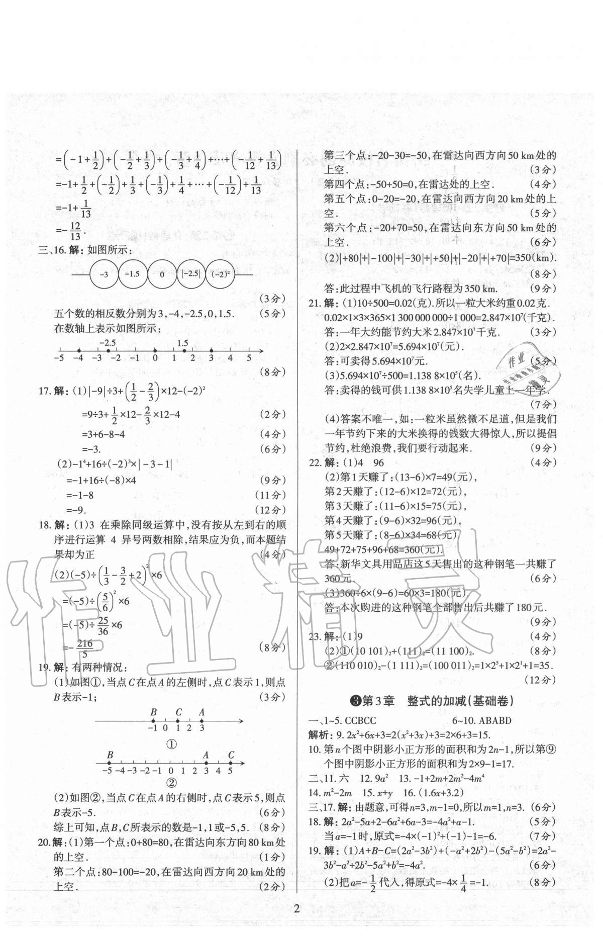 2020年山西名校原創(chuàng)必刷卷七年級(jí)數(shù)學(xué)上冊(cè)華師大版 第2頁(yè)