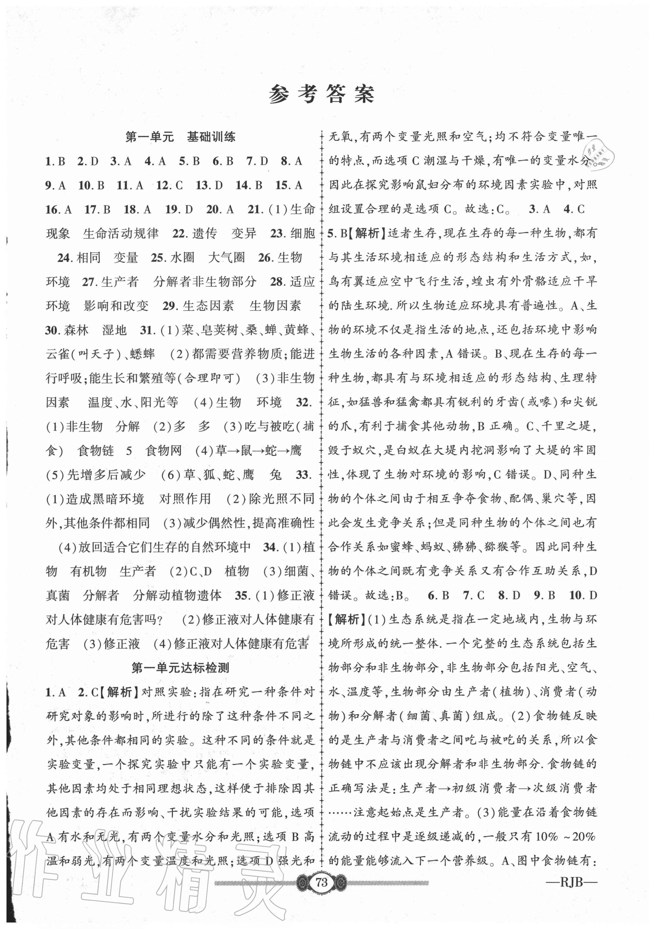 2020年培優(yōu)好卷高分裝備七年級生物上冊人教版 參考答案第1頁