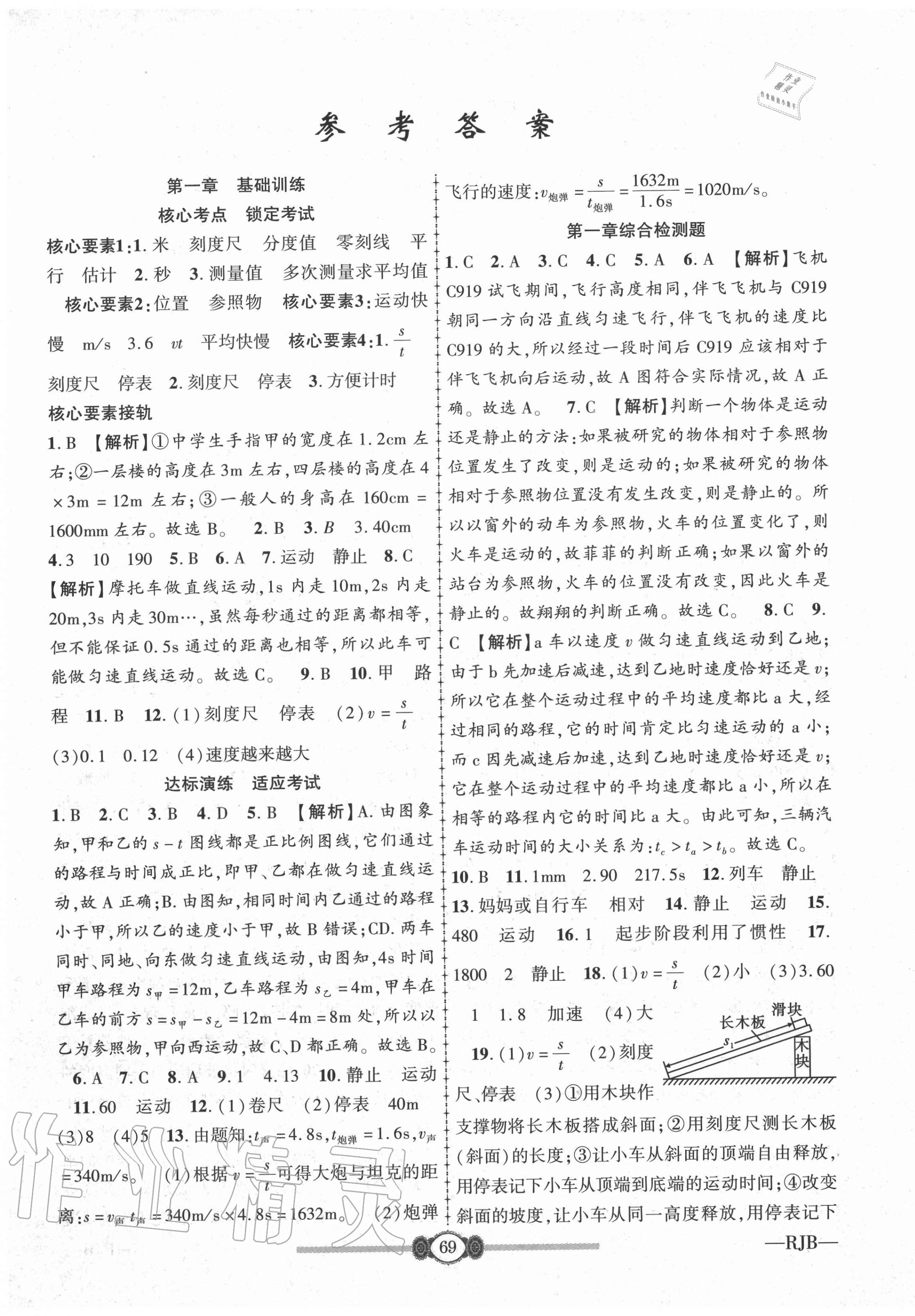 2020年培优好卷高分装备八年级物理上册人教版 参考答案第1页