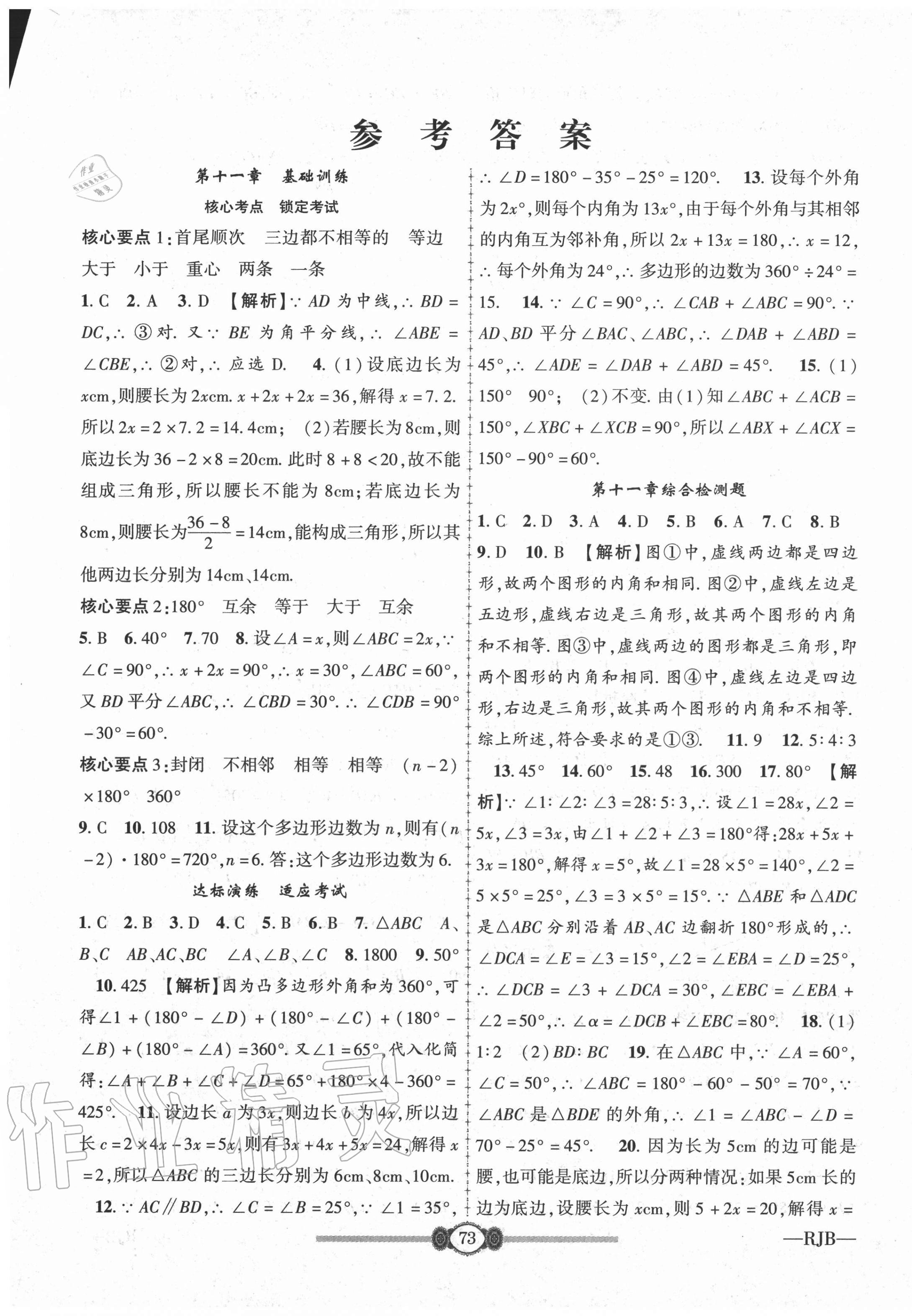 2020年培優(yōu)好卷高分裝備八年級(jí)數(shù)學(xué)上冊(cè)人教版 參考答案第1頁(yè)