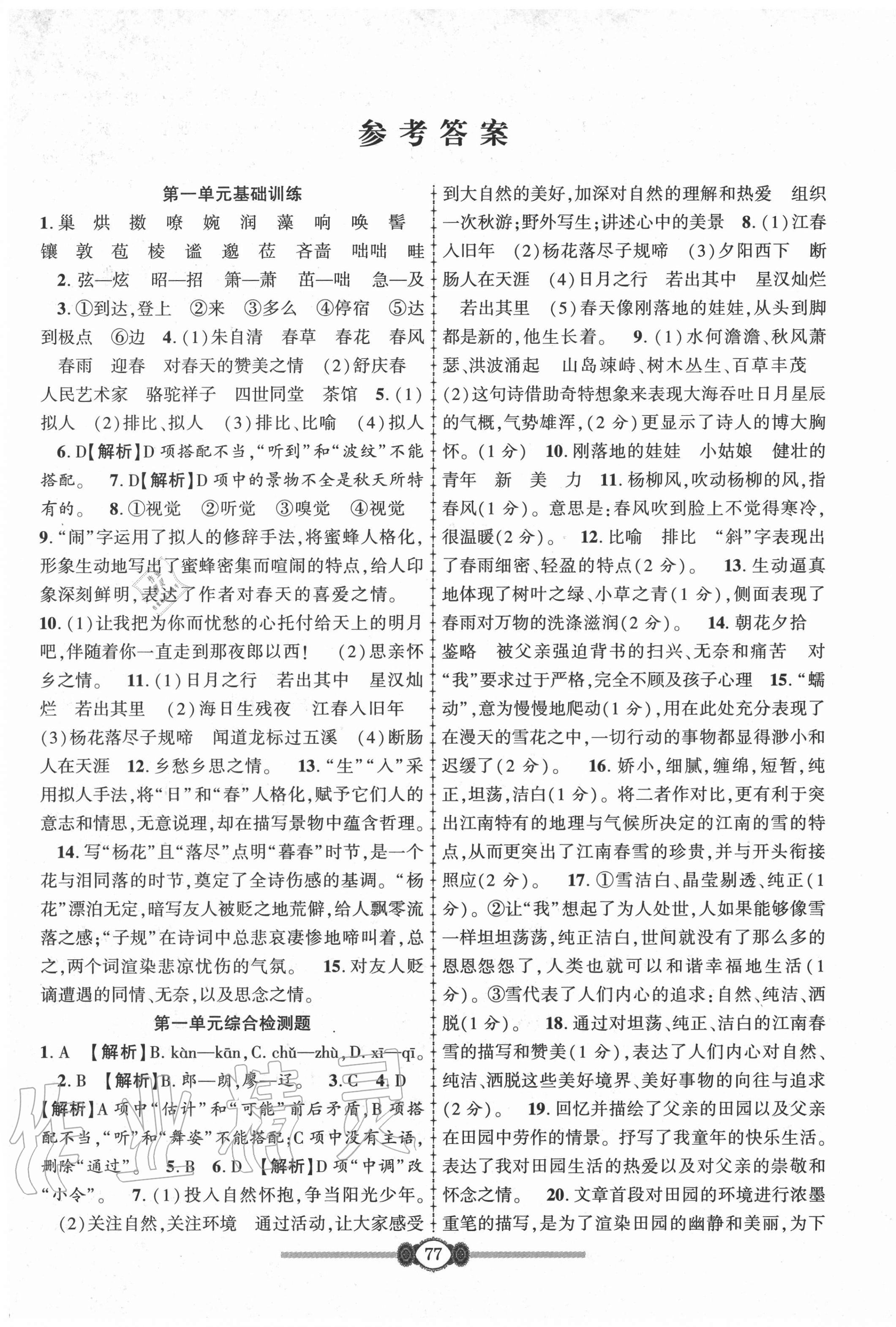 2020年培優(yōu)好卷高分裝備七年級語文上冊人教版 參考答案第1頁