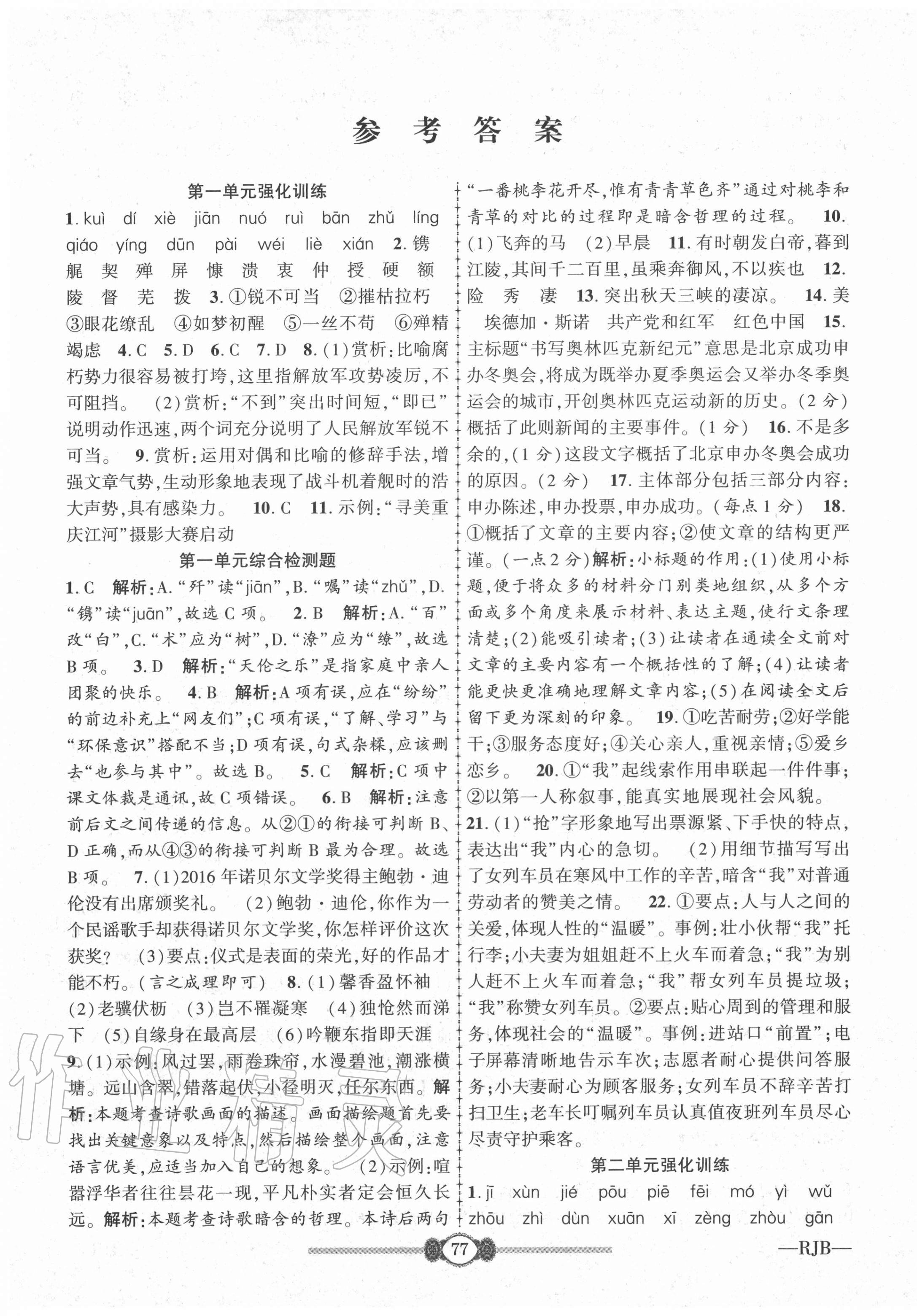 2020年培優(yōu)好卷高分裝備八年級語文上冊人教版 參考答案第1頁