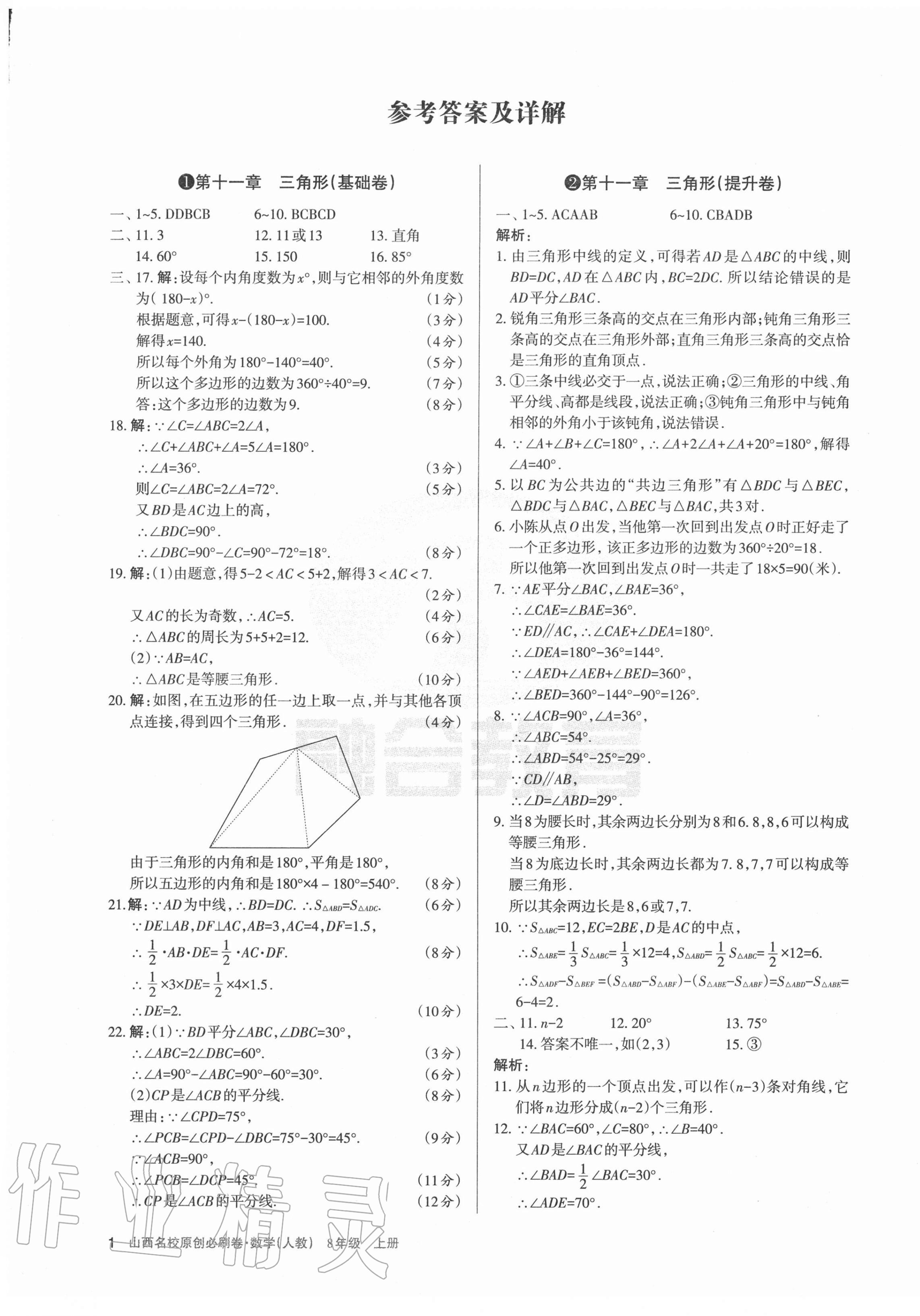 2020年山西名校原創必刷卷八年級數學上冊人教版 第1頁