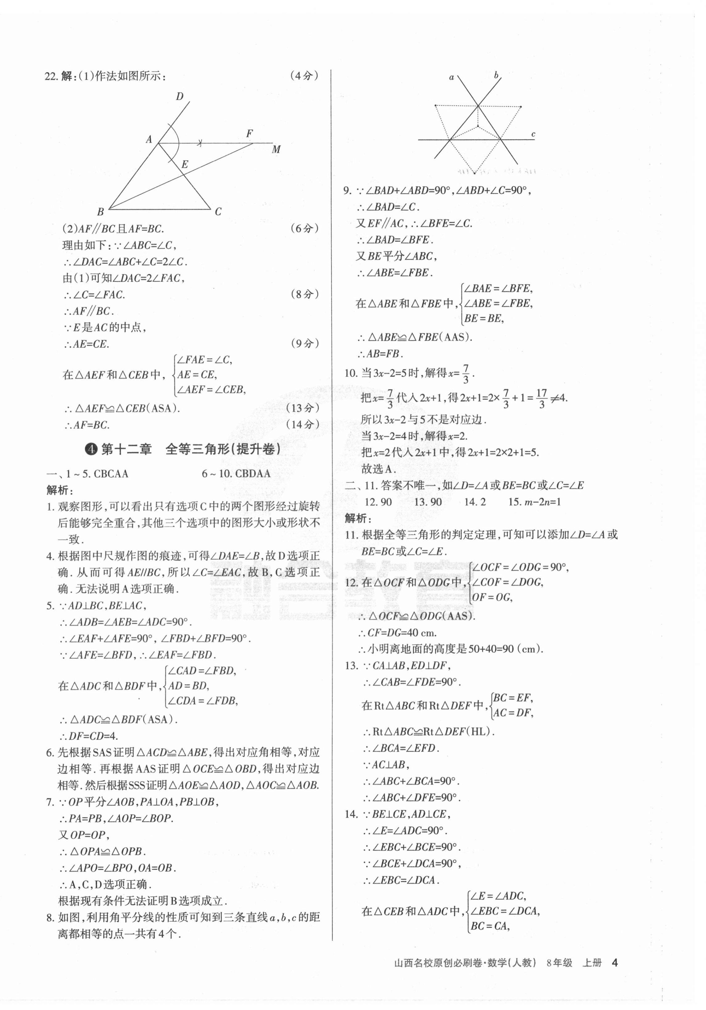 2020年山西名校原創必刷卷八年級數學上冊人教版 第4頁