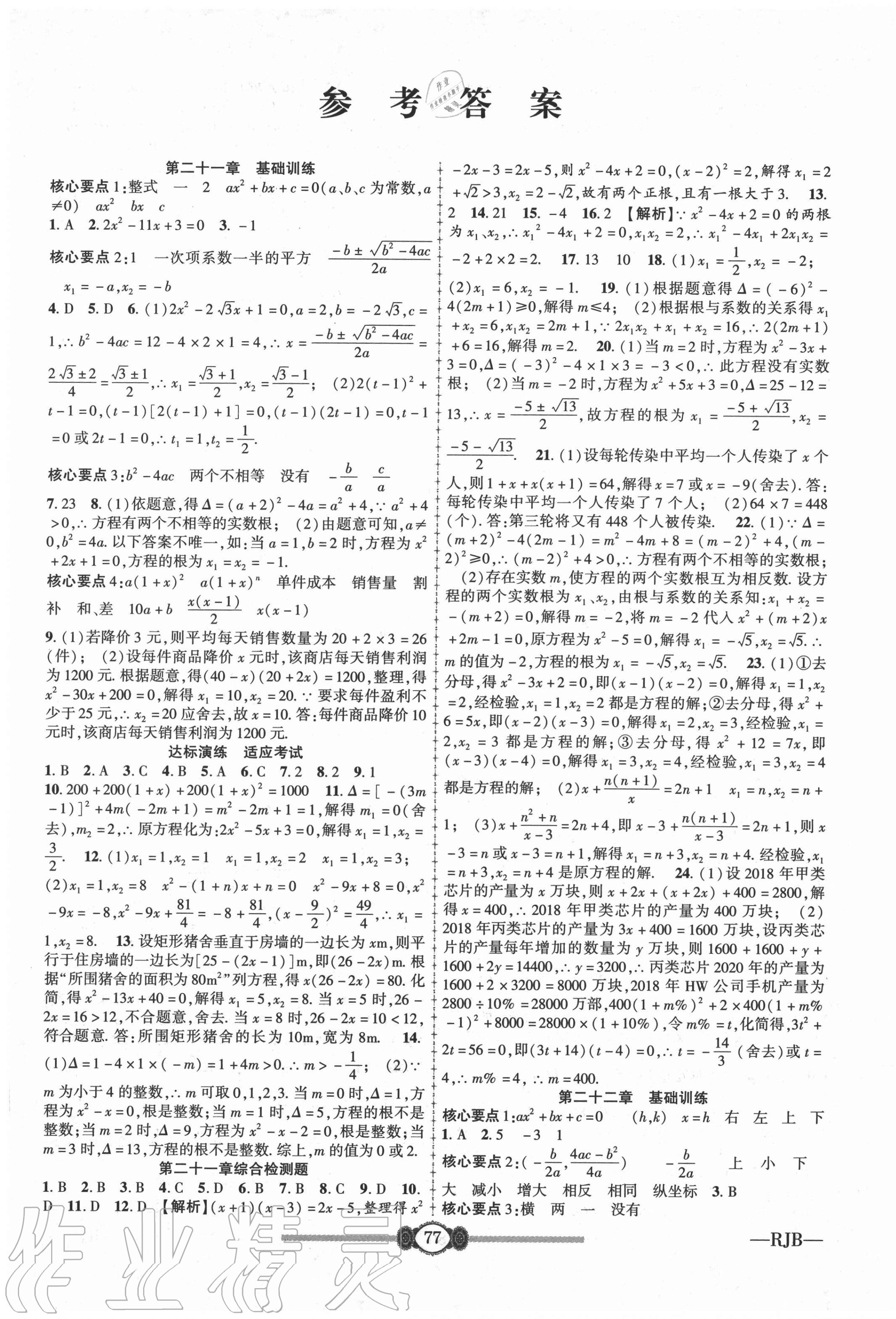 2020年高分裝備評優(yōu)卷九年級數(shù)學全一冊人教版 參考答案第1頁