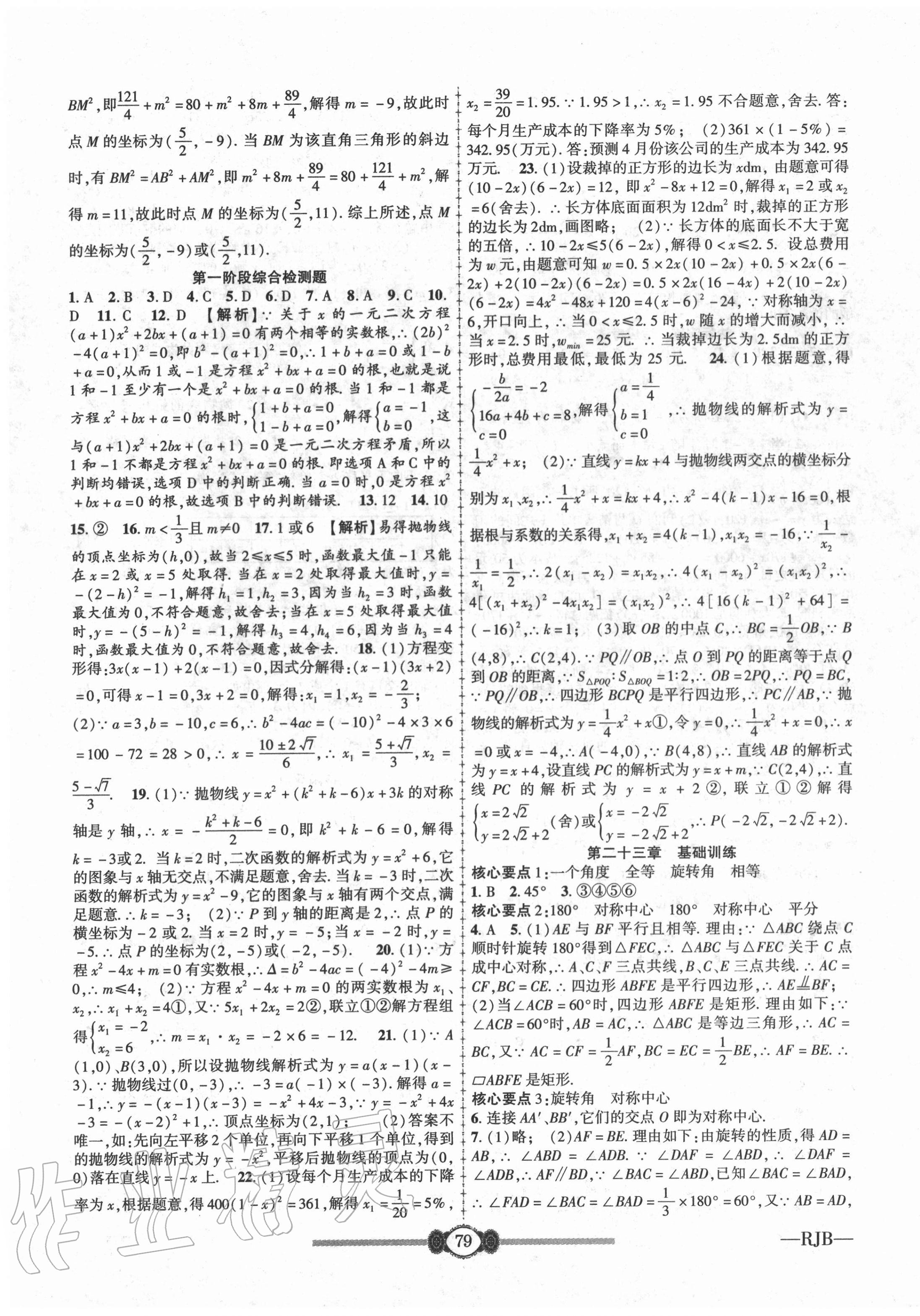 2020年高分裝備評(píng)優(yōu)卷九年級(jí)數(shù)學(xué)全一冊(cè)人教版 參考答案第3頁