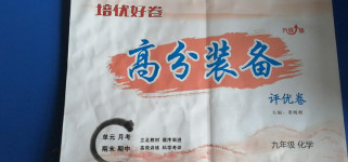 2020年高分裝備評(píng)優(yōu)卷九年級(jí)化學(xué)全一冊(cè)人教版