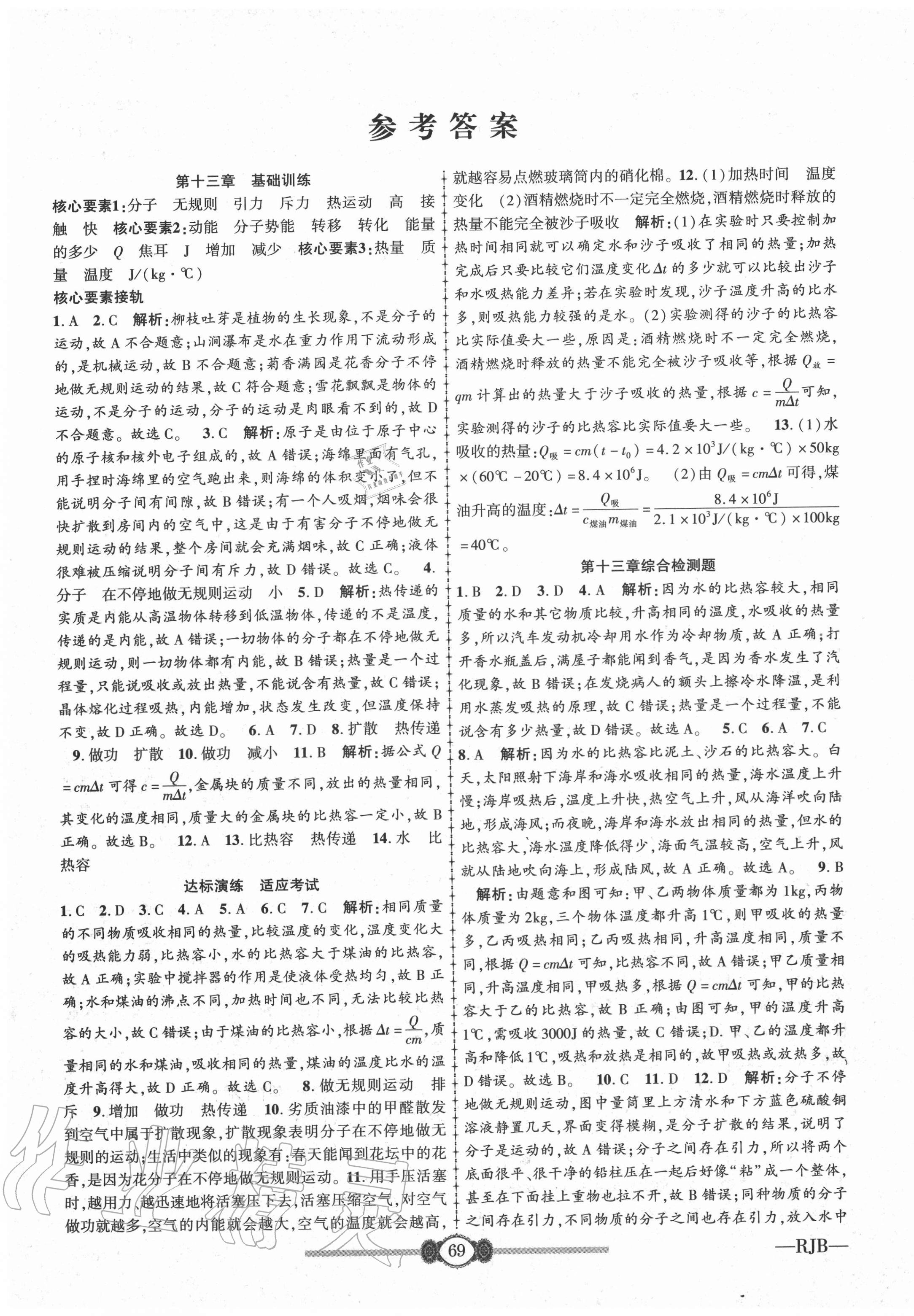 2020年高分裝備評優(yōu)卷九年級物理全一冊人教版 參考答案第1頁