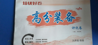 2020年高分裝備評(píng)優(yōu)卷九年級(jí)物理全一冊(cè)人教版