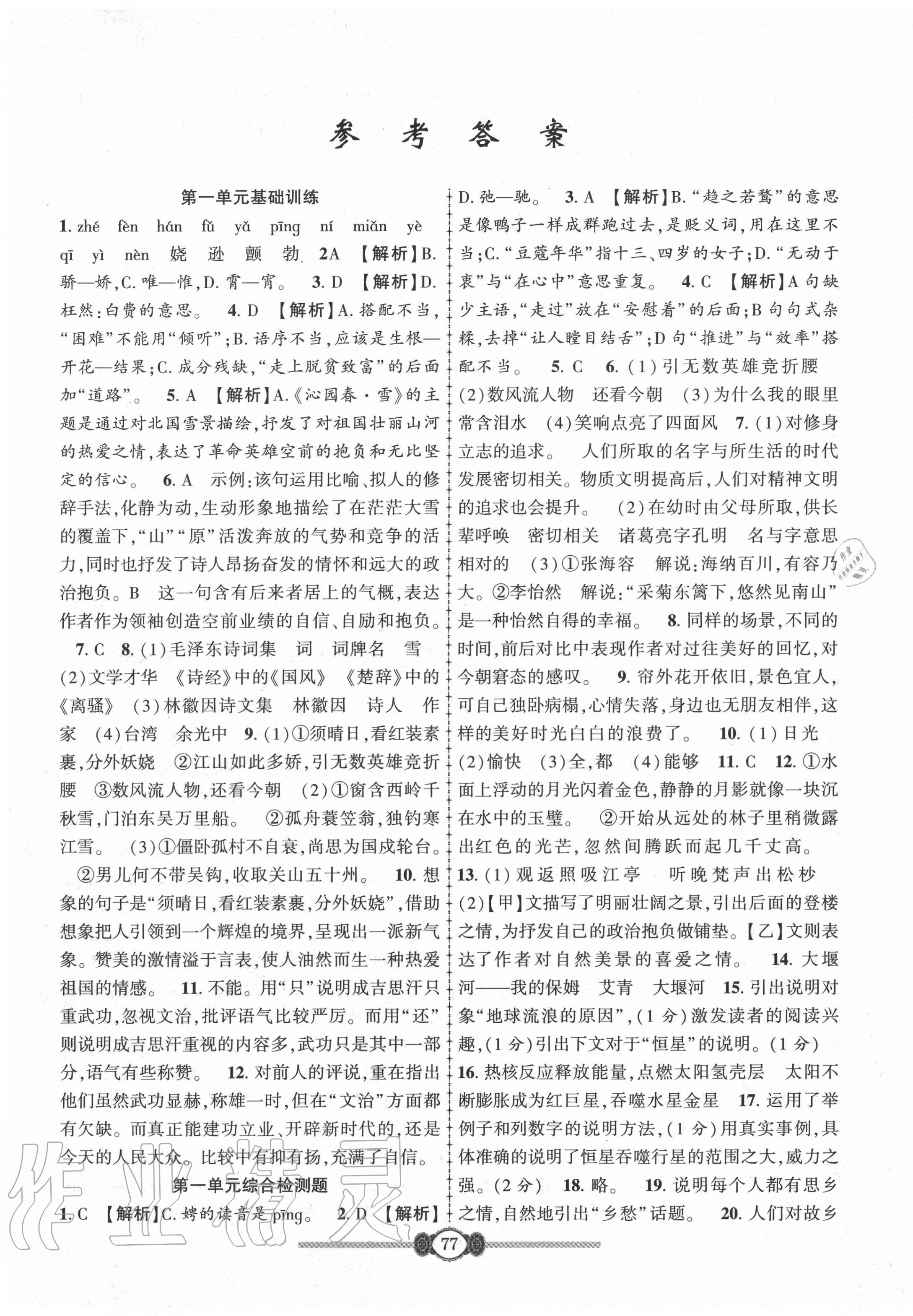 2020年高分裝備評(píng)優(yōu)卷九年級(jí)語(yǔ)文全一冊(cè)人教版 參考答案第1頁(yè)