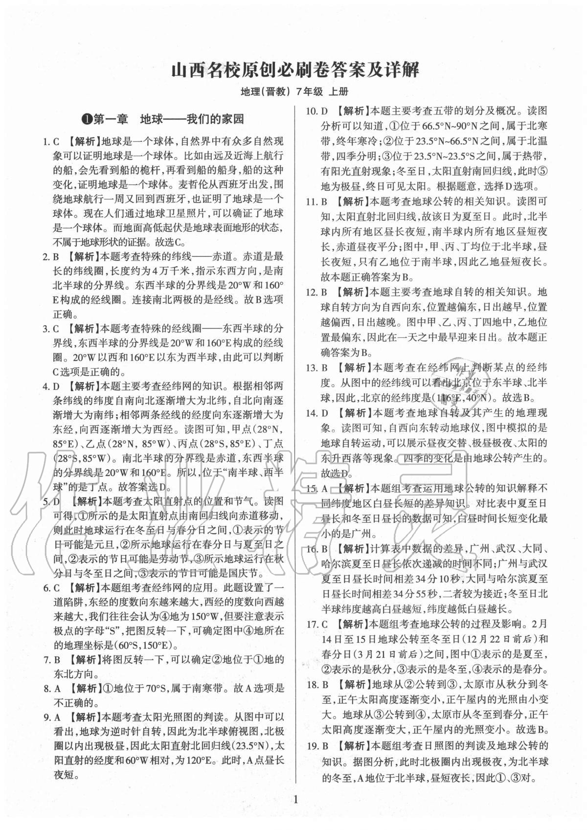 2020年山西名校原創(chuàng)必刷卷七年級地理上冊晉教版 第1頁