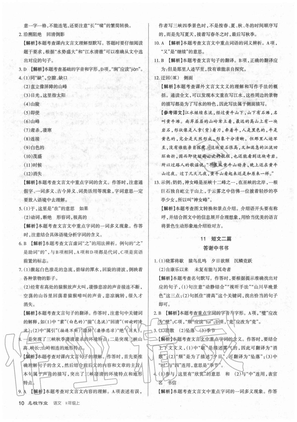 2020年名校作業(yè)八年級(jí)語(yǔ)文上冊(cè)人教版山西專版 參考答案第10頁(yè)