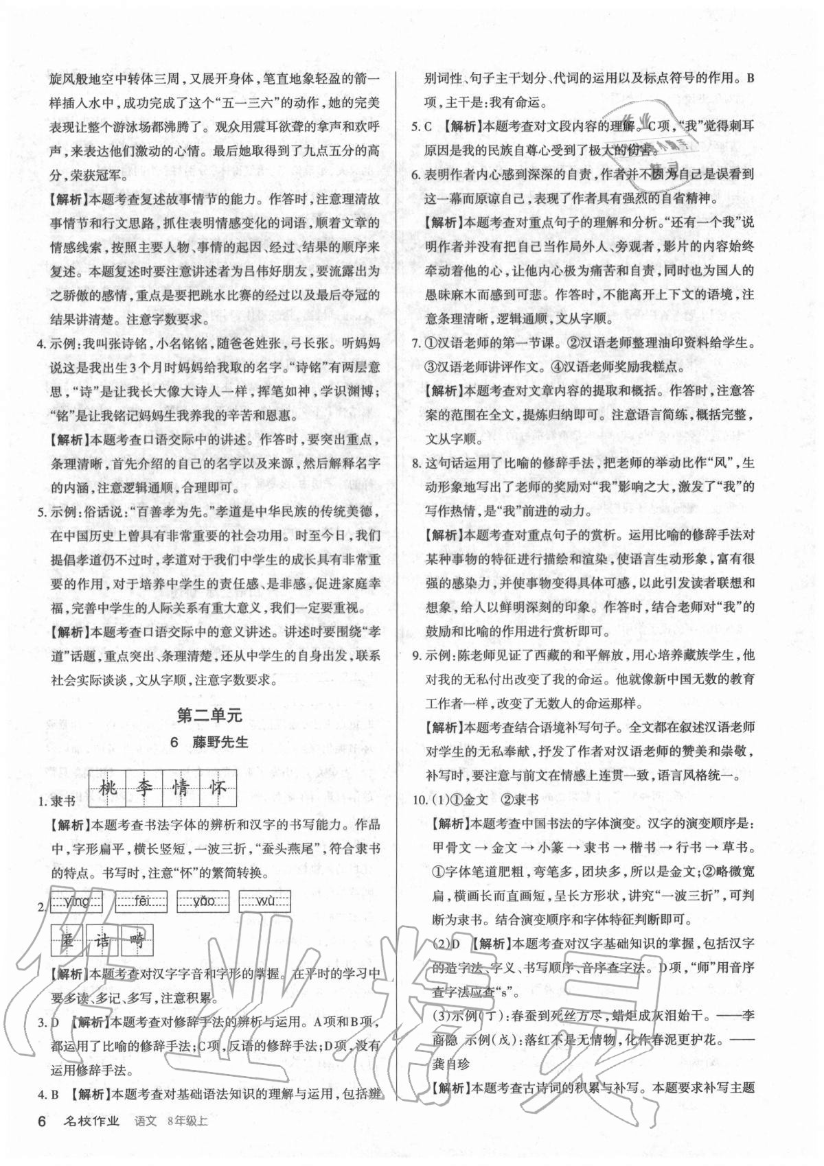 2020年名校作業(yè)八年級(jí)語(yǔ)文上冊(cè)人教版山西專版 參考答案第6頁(yè)