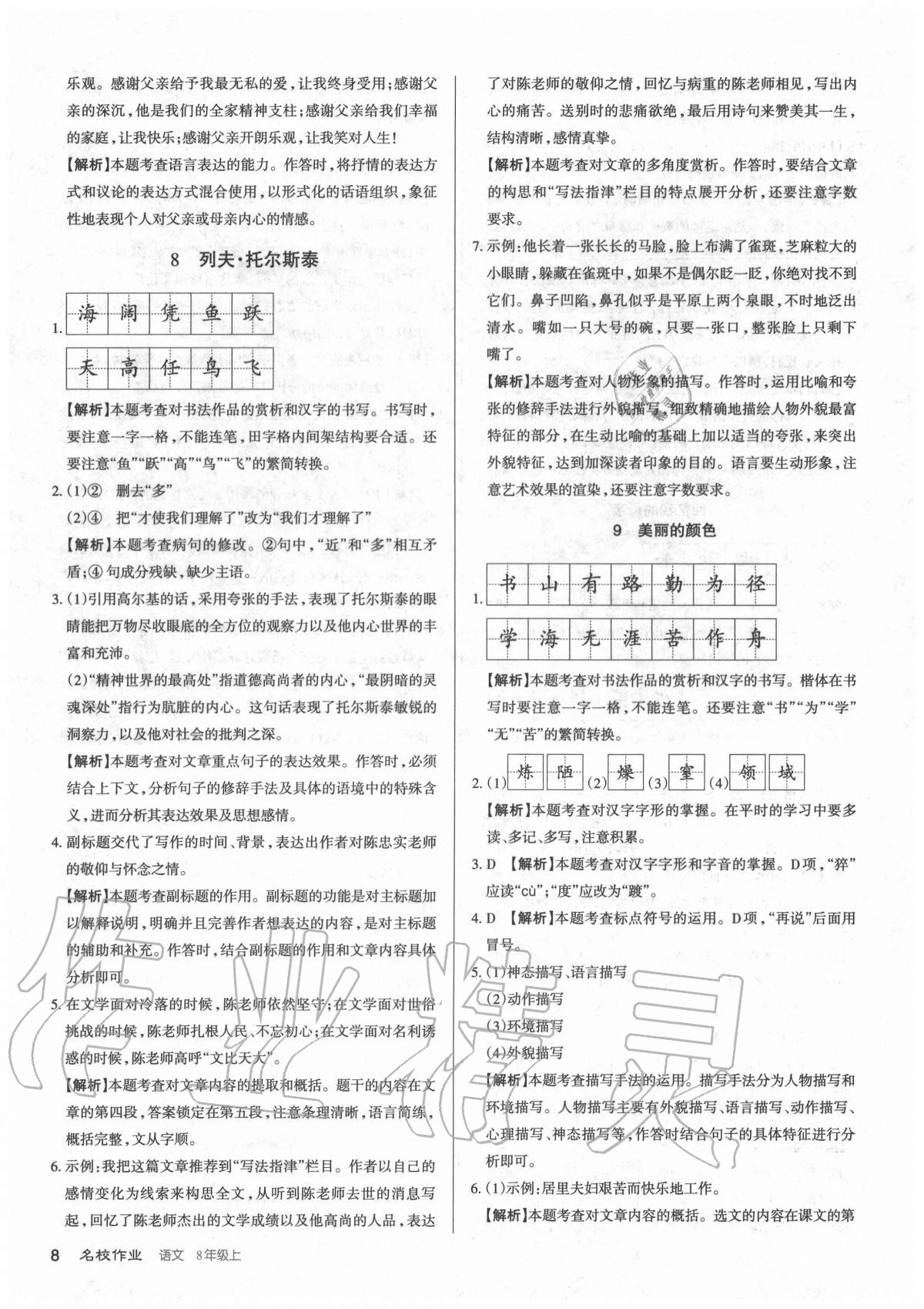 2020年名校作業(yè)八年級語文上冊人教版山西專版 參考答案第8頁