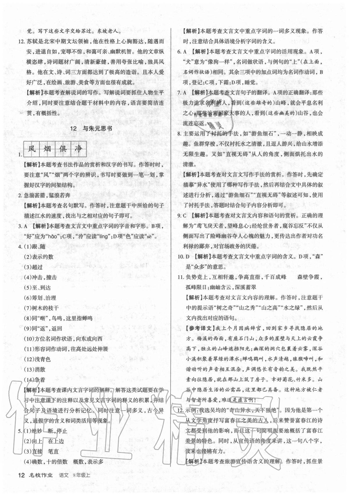2020年名校作業八年級語文上冊人教版山西專版 參考答案第12頁