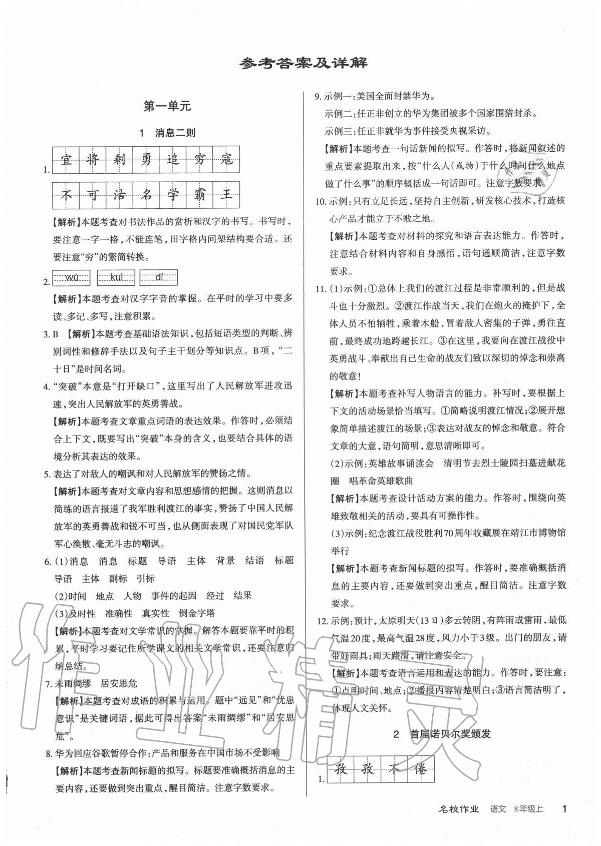 2020年名校作業(yè)八年級(jí)語文上冊(cè)人教版山西專版 參考答案第1頁(yè)