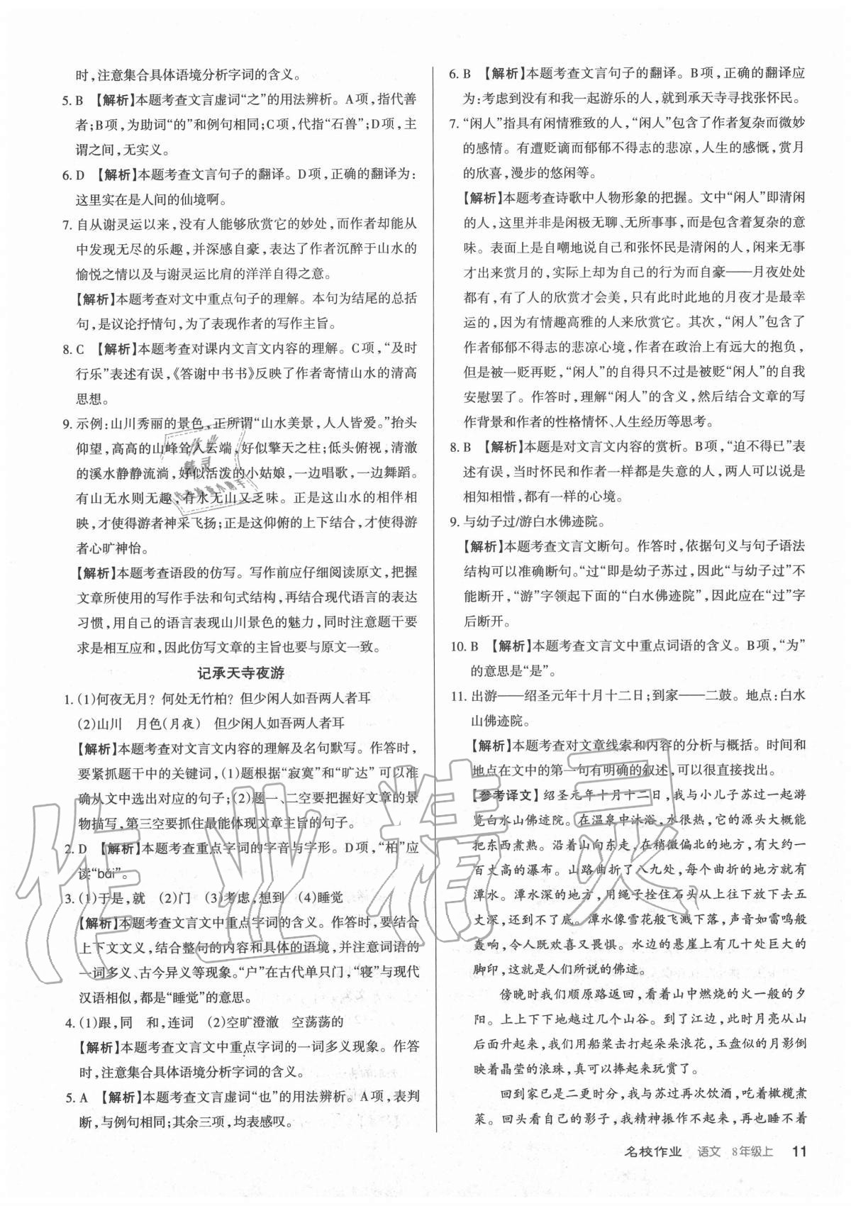 2020年名校作業八年級語文上冊人教版山西專版 參考答案第11頁