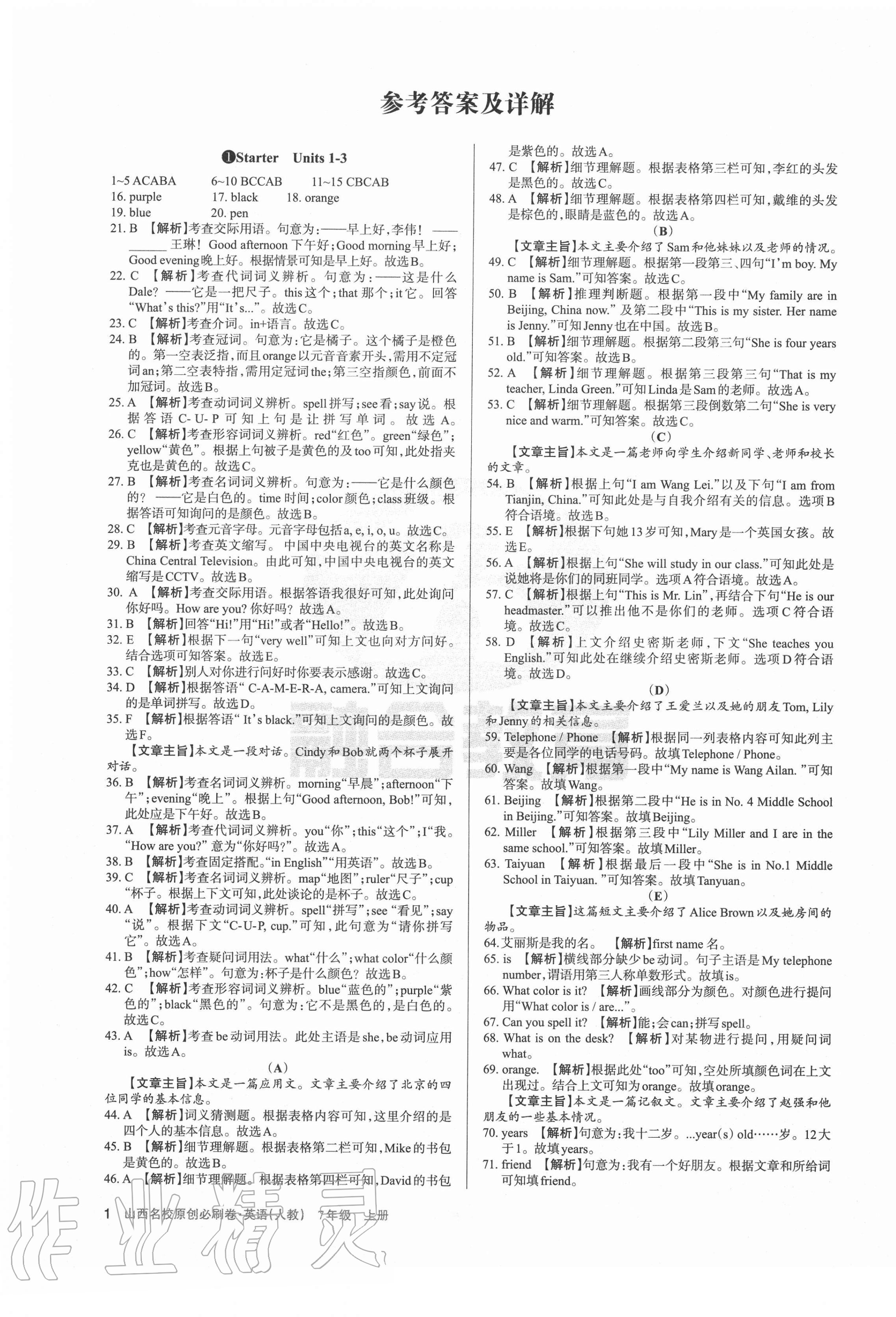 2020年山西名校原創(chuàng)必刷卷七年級英語上冊人教版 第1頁