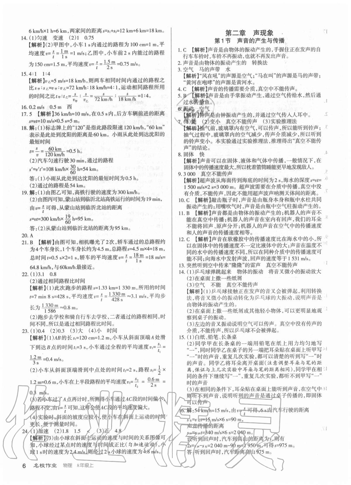 2020年名校作業(yè)八年級物理上冊人教版山西專版 參考答案第6頁