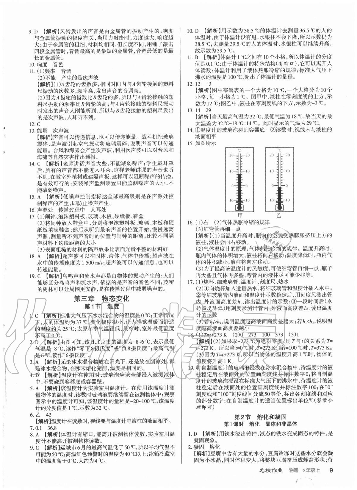 2020年名校作业八年级物理上册人教版山西专版 参考答案第9页