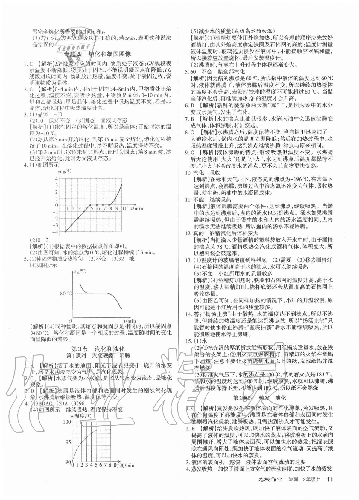 2020年名校作業(yè)八年級(jí)物理上冊(cè)人教版山西專版 參考答案第11頁(yè)