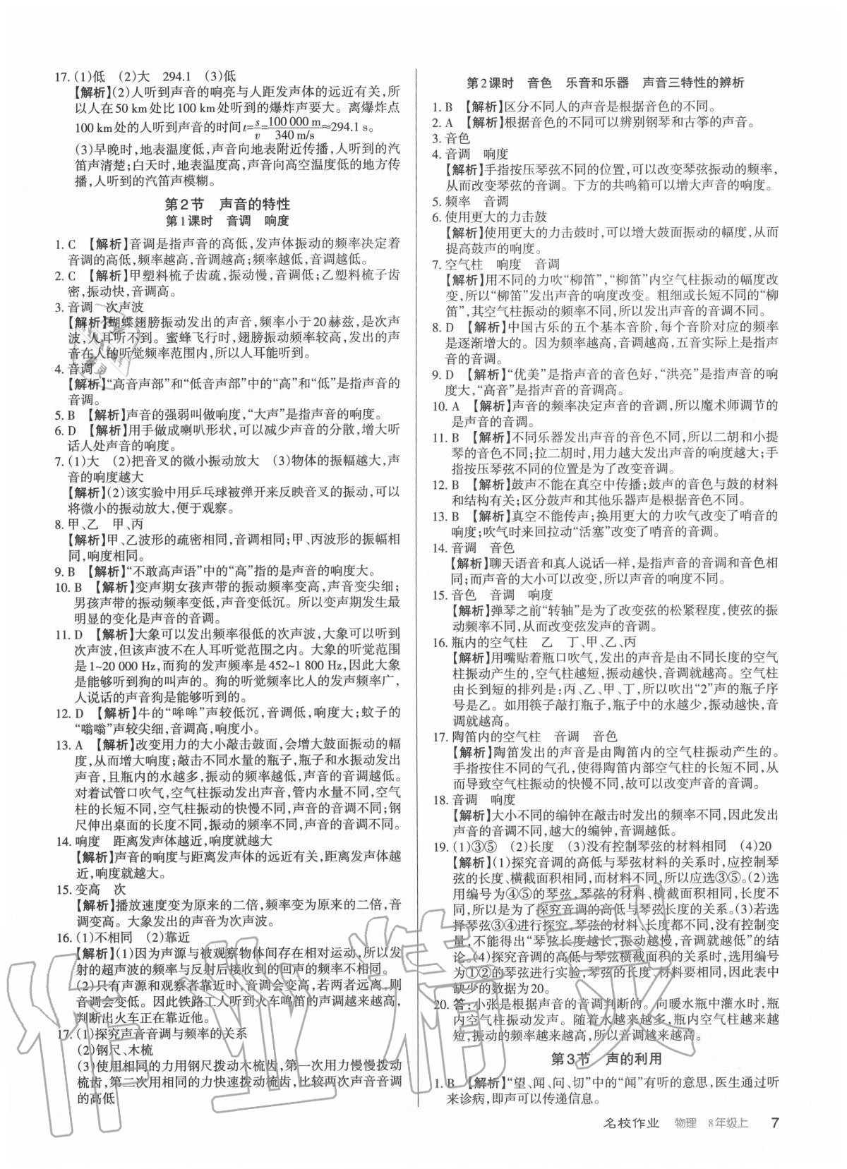 2020年名校作業(yè)八年級物理上冊人教版山西專版 參考答案第7頁