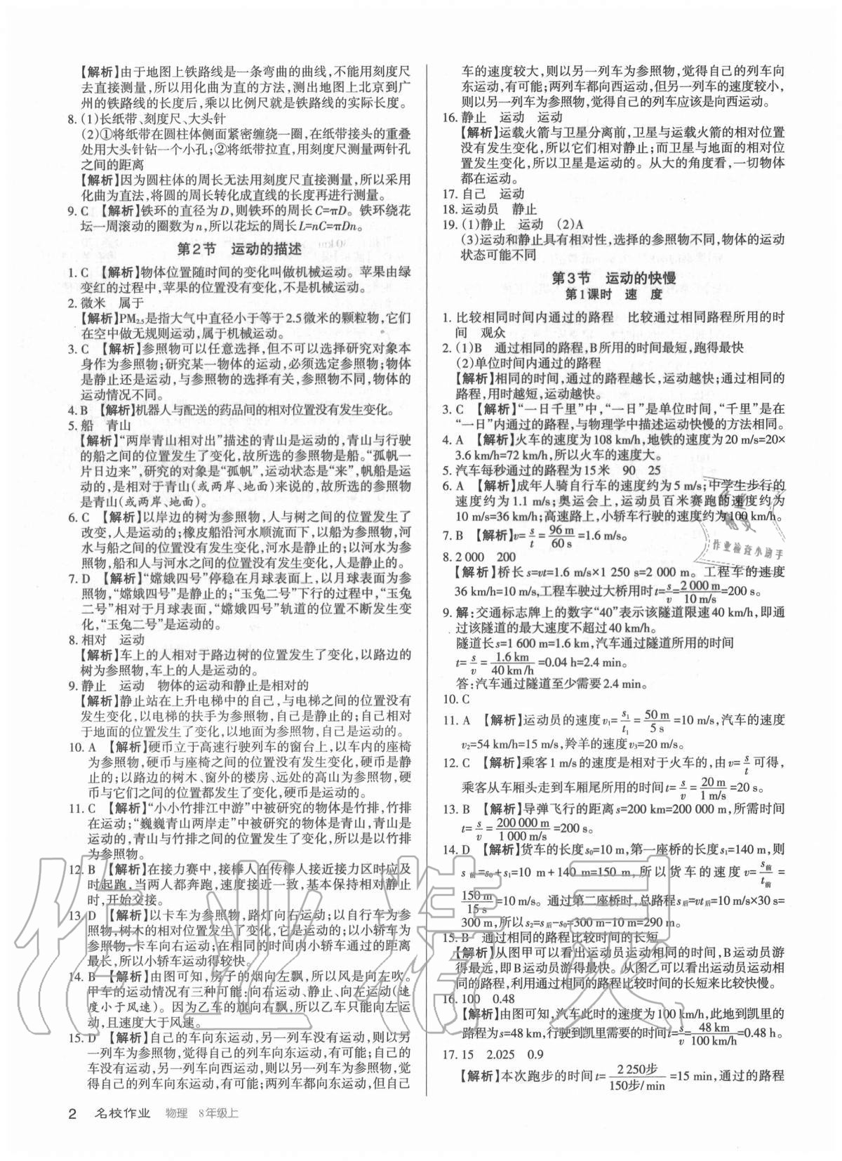 2020年名校作業(yè)八年級物理上冊人教版山西專版 參考答案第2頁