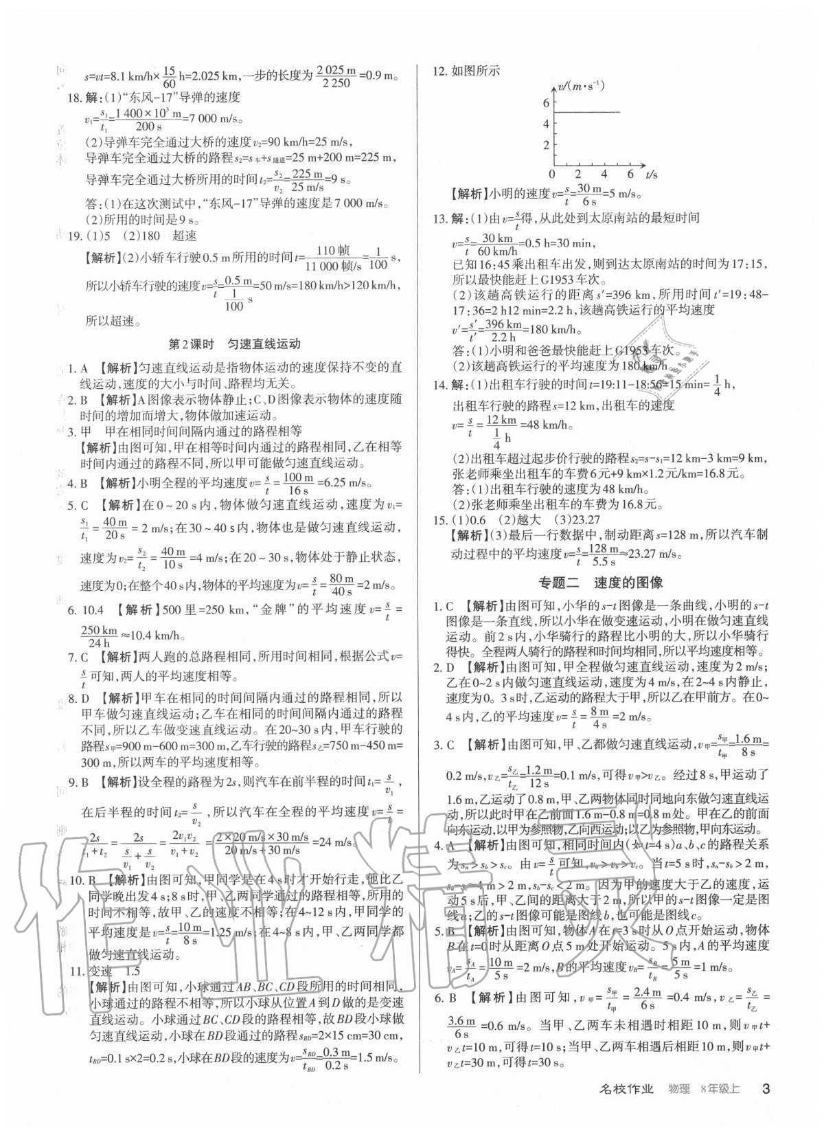 2020年名校作業(yè)八年級(jí)物理上冊(cè)人教版山西專版 參考答案第3頁