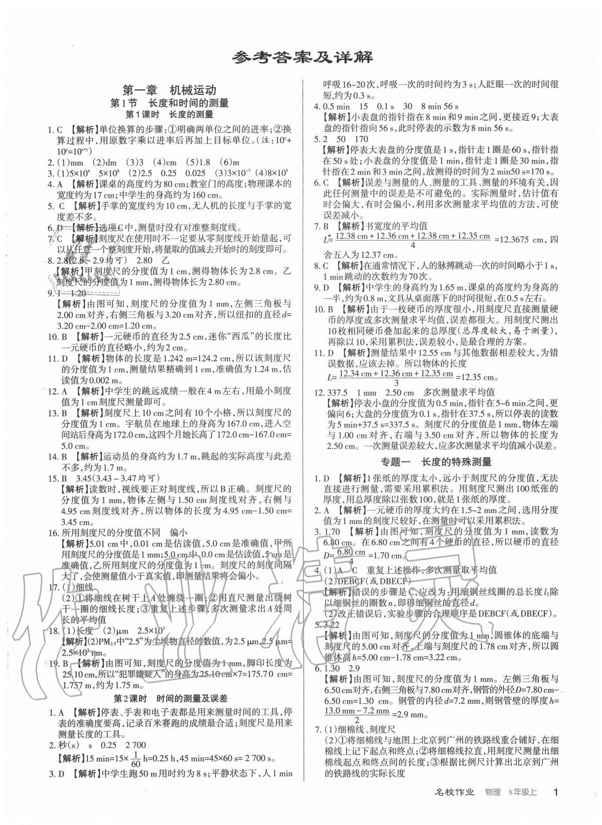 2020年名校作業(yè)八年級(jí)物理上冊(cè)人教版山西專版 參考答案第1頁(yè)