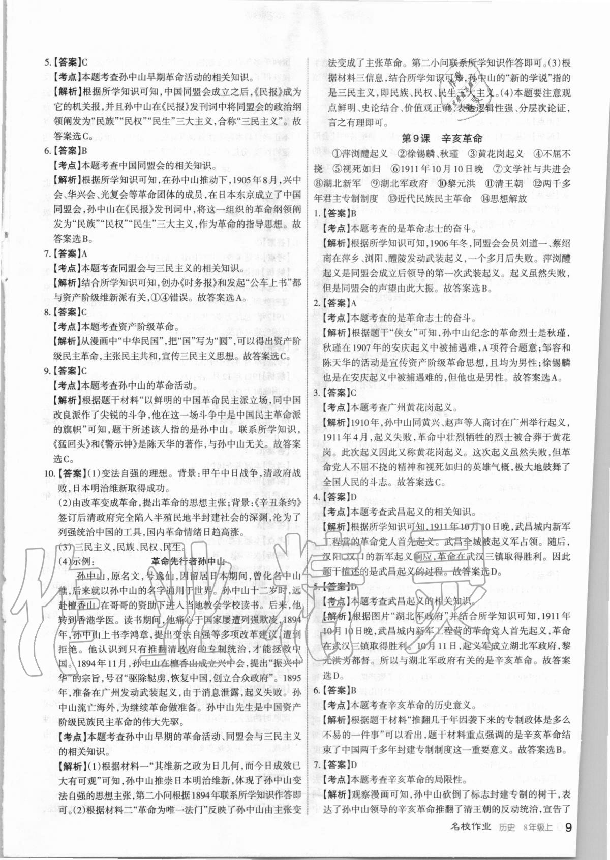 2020年名校作業(yè)八年級(jí)歷史上冊(cè)人教版山西專版 第9頁