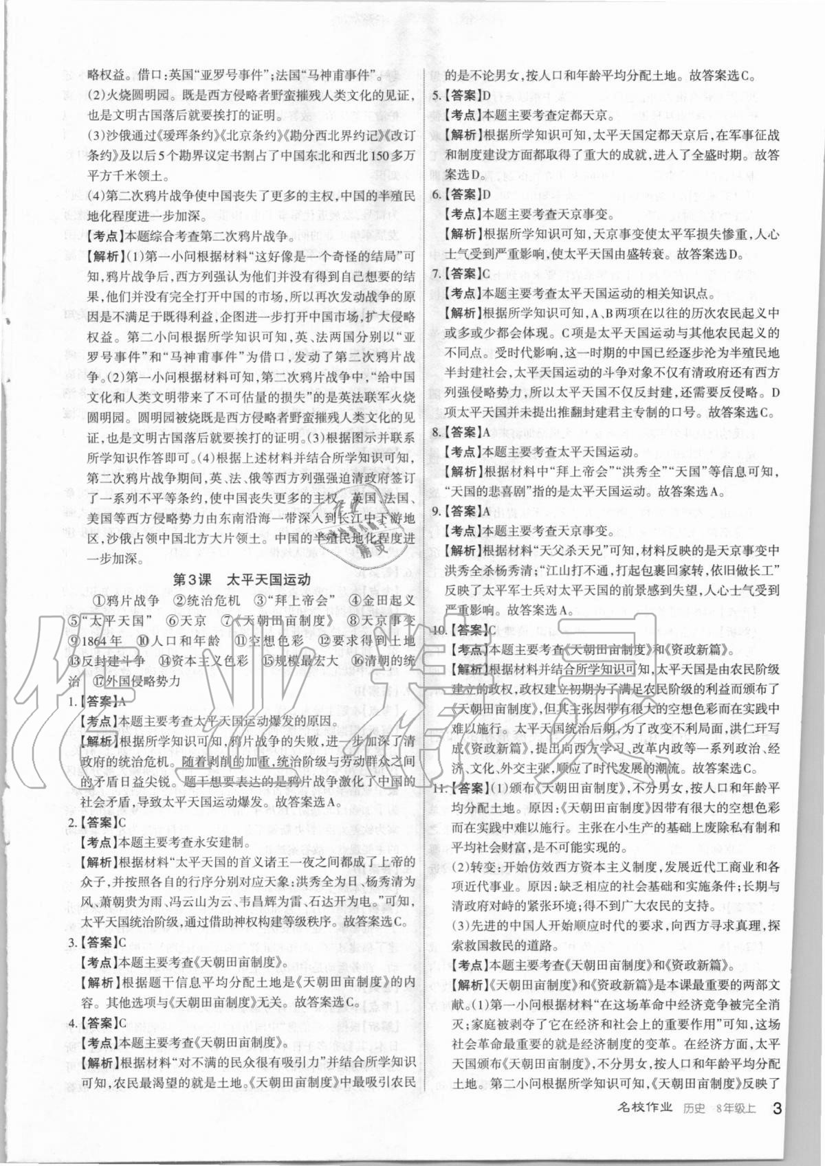 2020年名校作業(yè)八年級(jí)歷史上冊(cè)人教版山西專版 第3頁(yè)