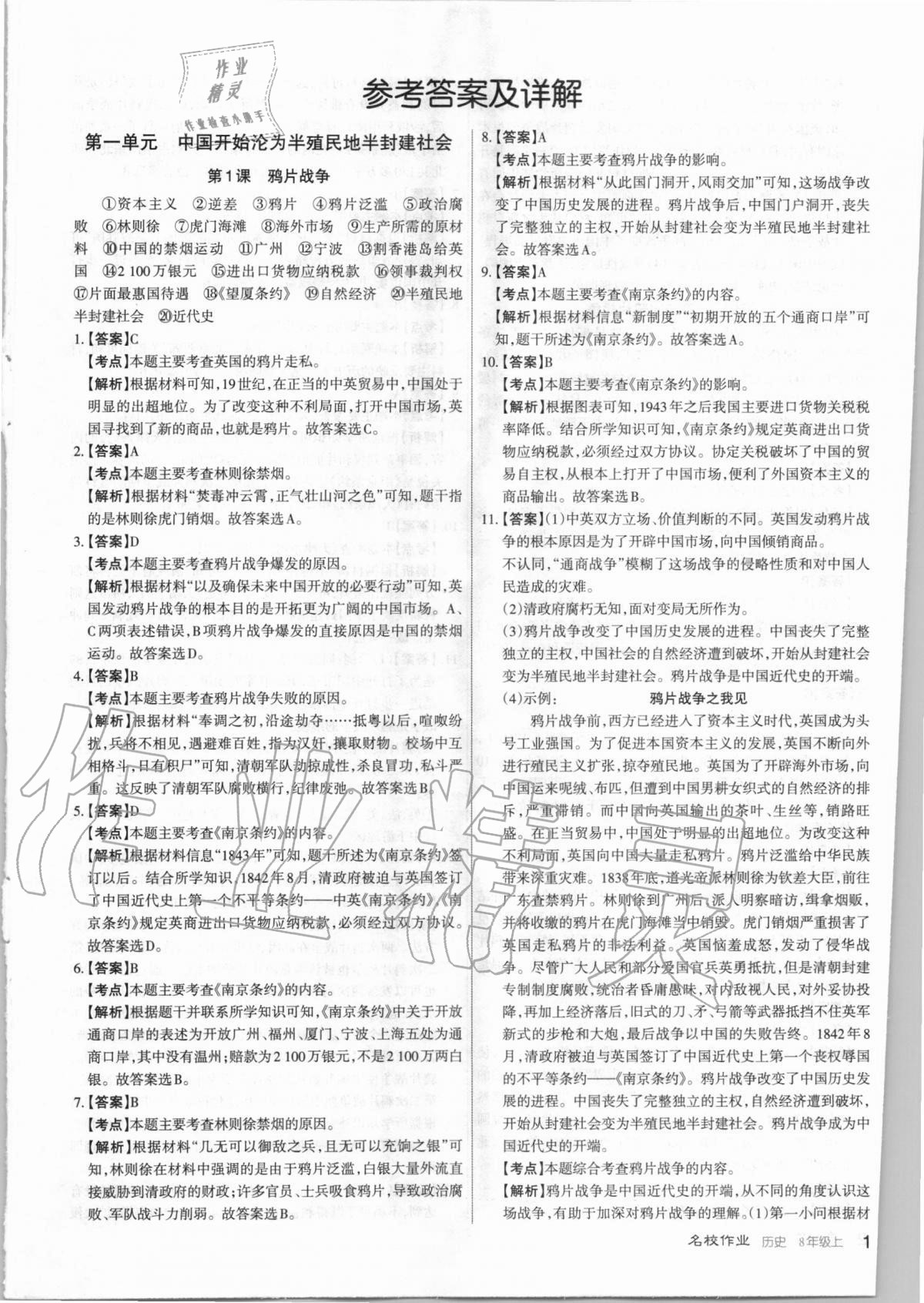 2020年名校作業(yè)八年級歷史上冊人教版山西專版 第1頁