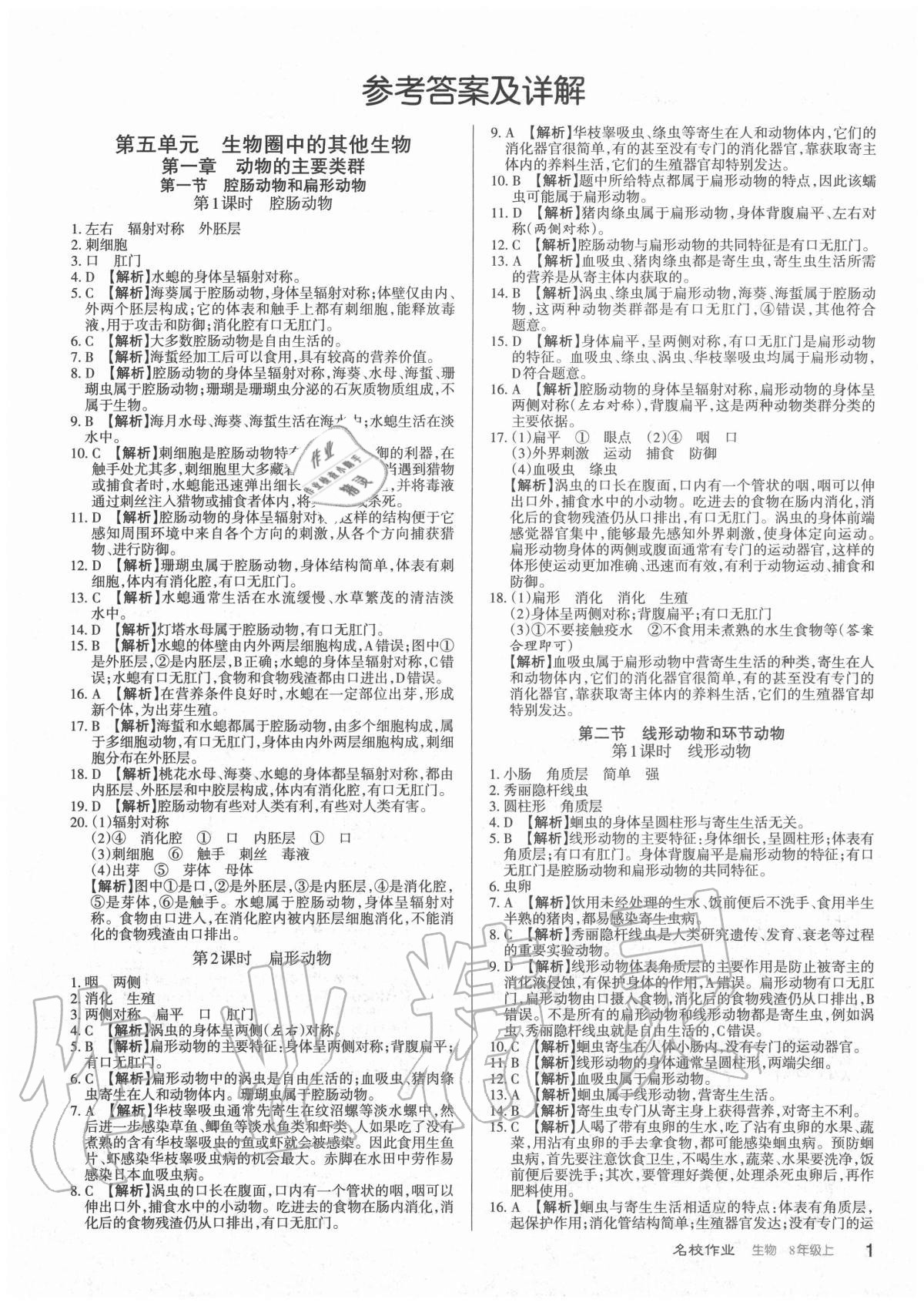 2020年名校作业八年级生物上册人教版山西专版 参考答案第1页