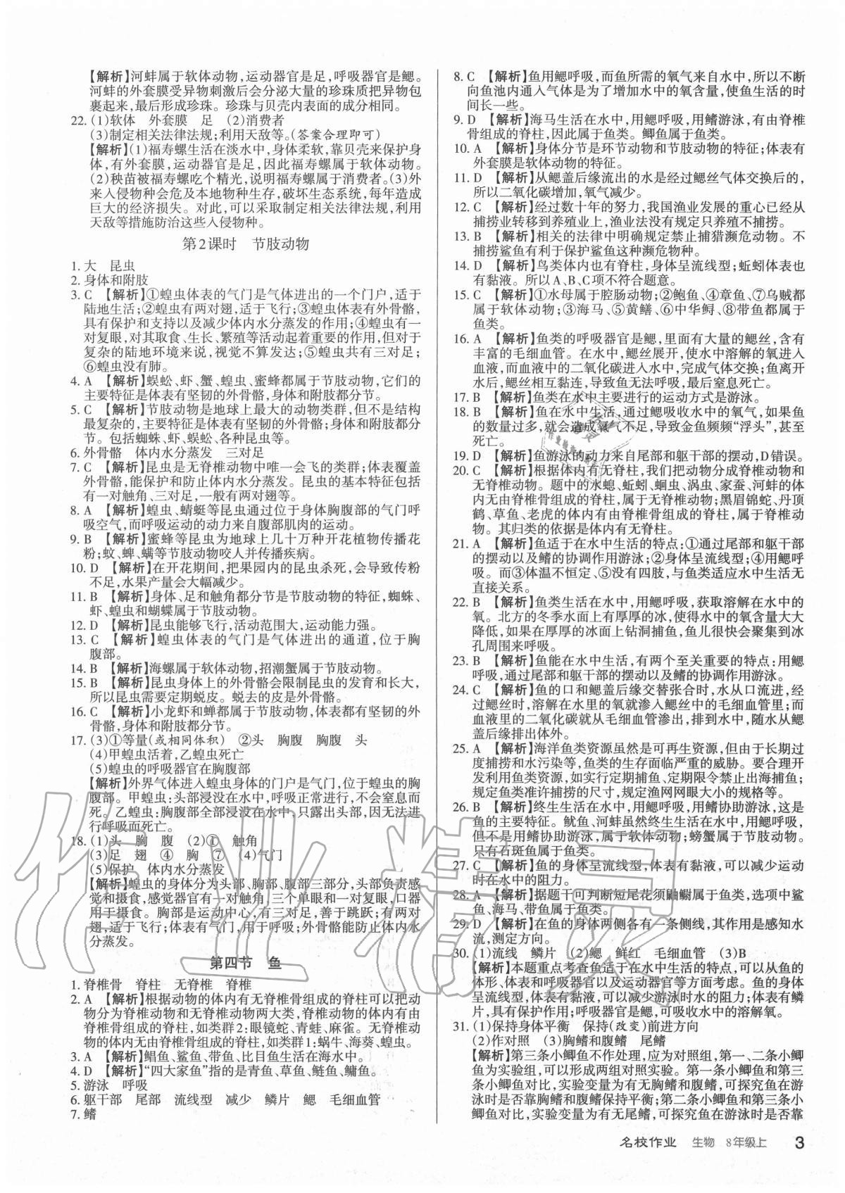 2020年名校作业八年级生物上册人教版山西专版 参考答案第3页