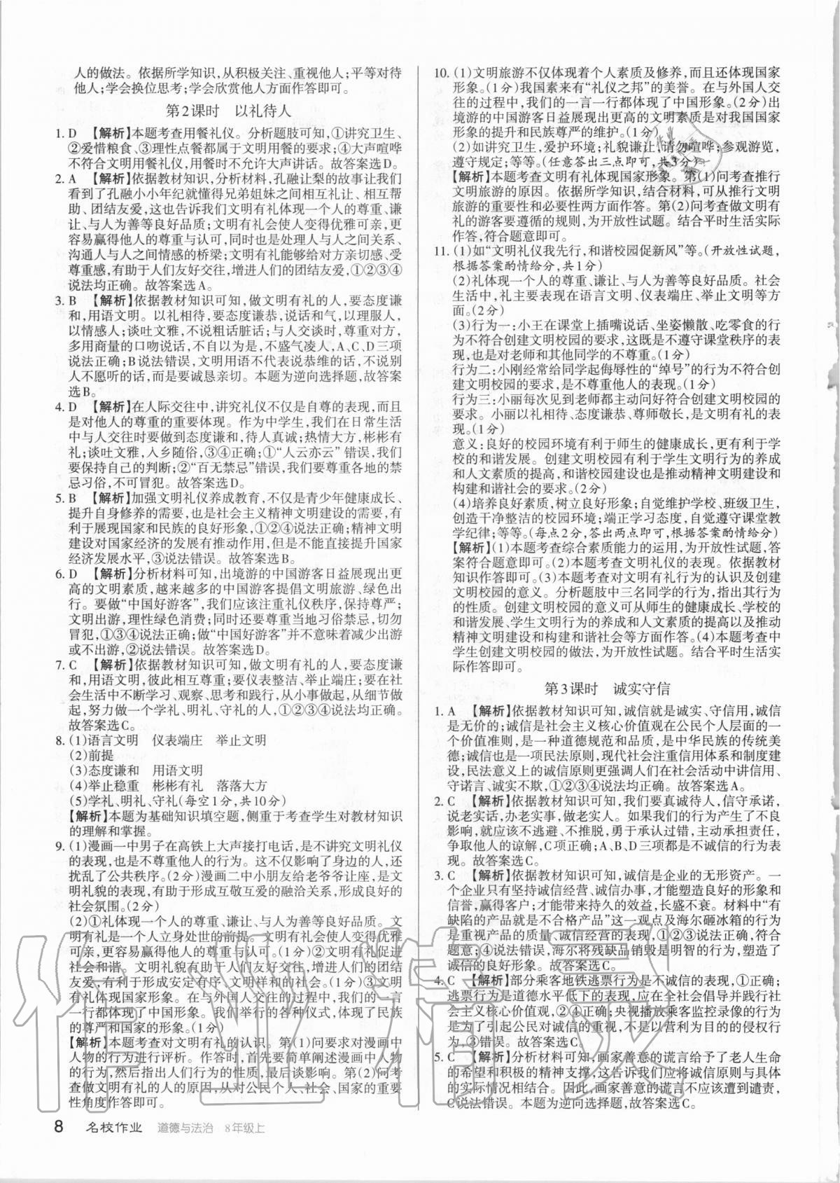 2020年名校作業八年級道德與法治上冊人教版山西專版 第8頁