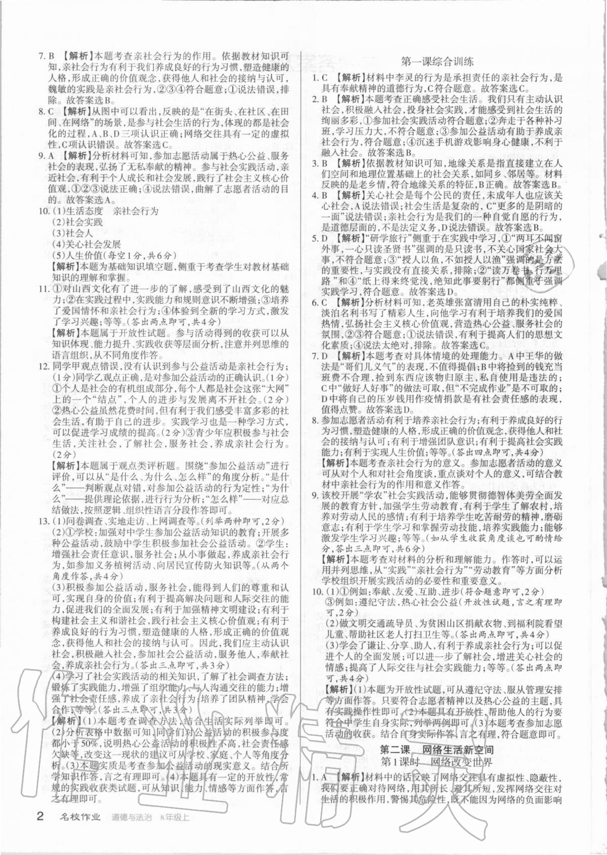 2020年名校作業(yè)八年級道德與法治上冊人教版山西專版 第2頁