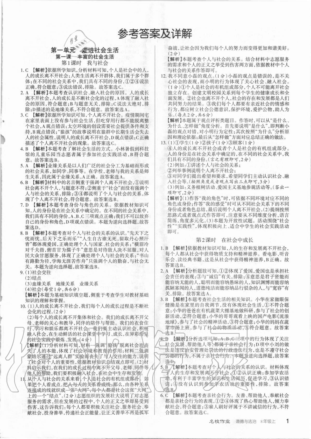 2020年名校作業(yè)八年級(jí)道德與法治上冊(cè)人教版山西專版 第1頁