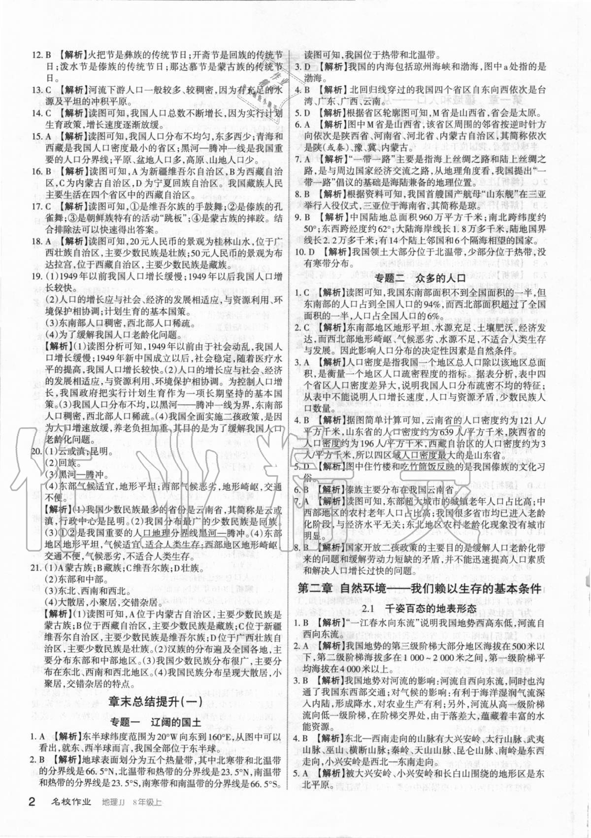 2020年名校作業(yè)八年級地理上冊晉教版山西專版 第2頁