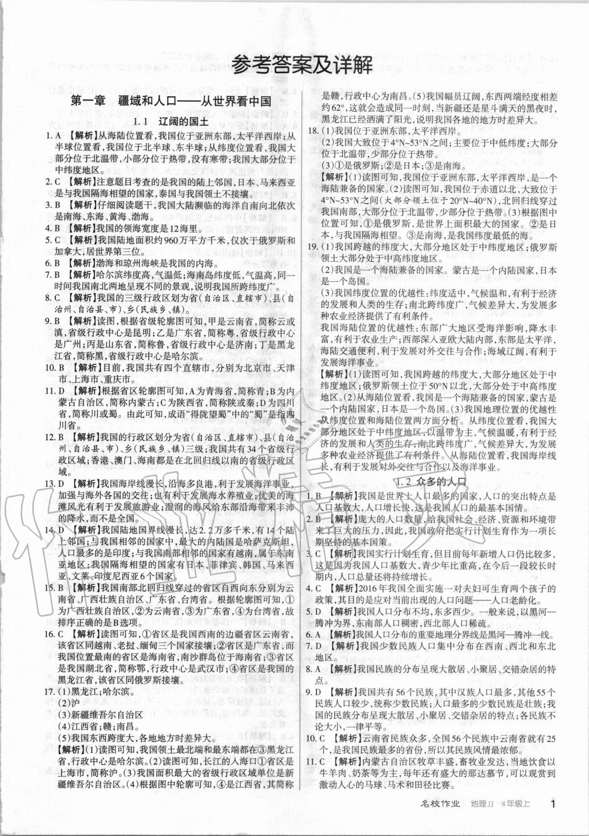 2020年名校作業(yè)八年級(jí)地理上冊(cè)晉教版山西專版 第1頁(yè)