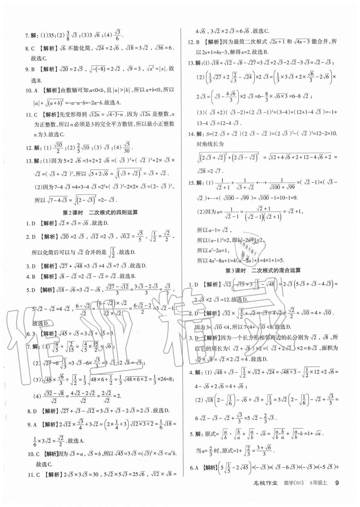 2020年名校作業(yè)八年級(jí)數(shù)學(xué)上冊(cè)北師大版山西專(zhuān)版 參考答案第9頁(yè)