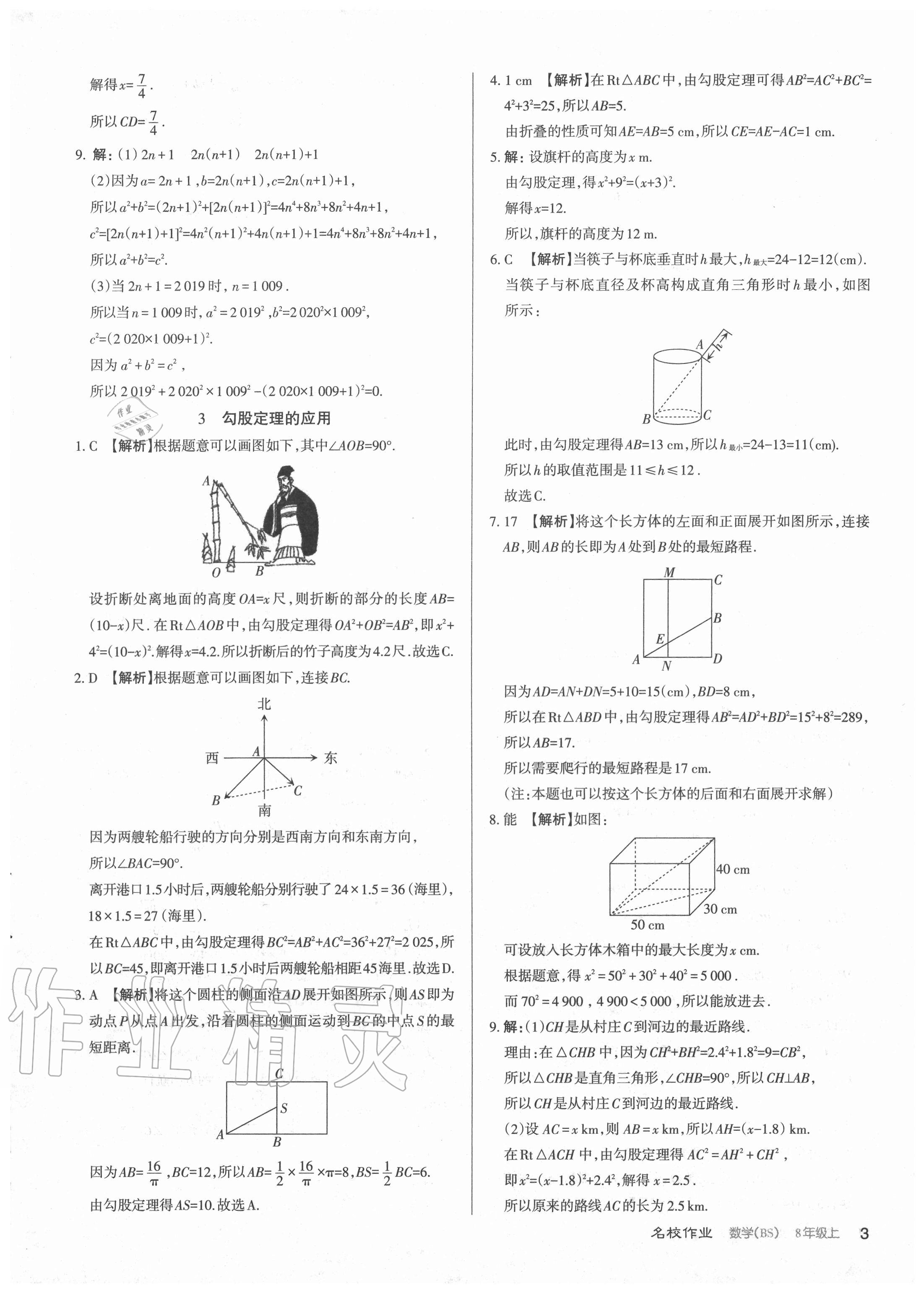 2020年名校作業(yè)八年級(jí)數(shù)學(xué)上冊(cè)北師大版山西專版 參考答案第3頁