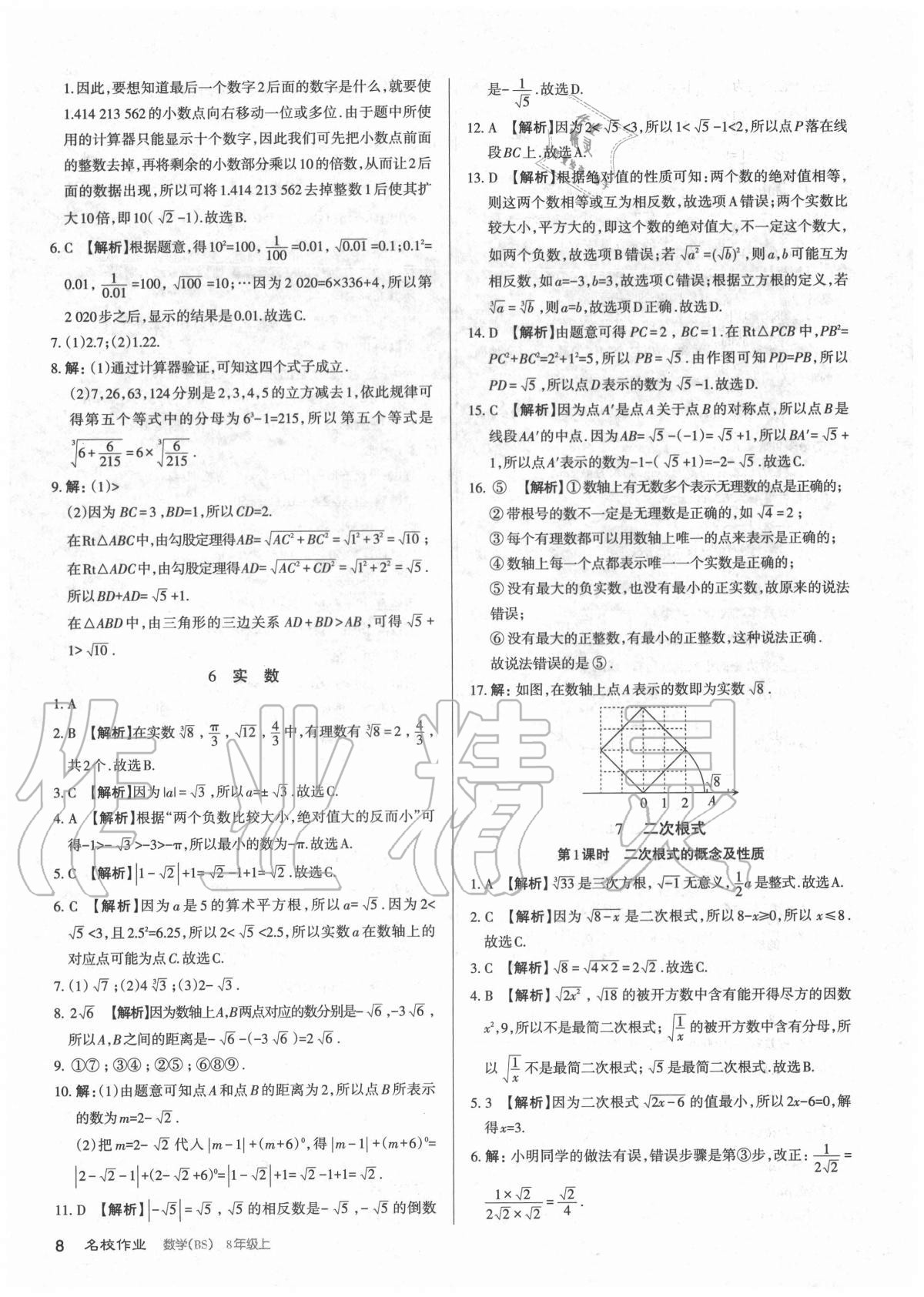 2020年名校作業(yè)八年級數(shù)學(xué)上冊北師大版山西專版 參考答案第8頁