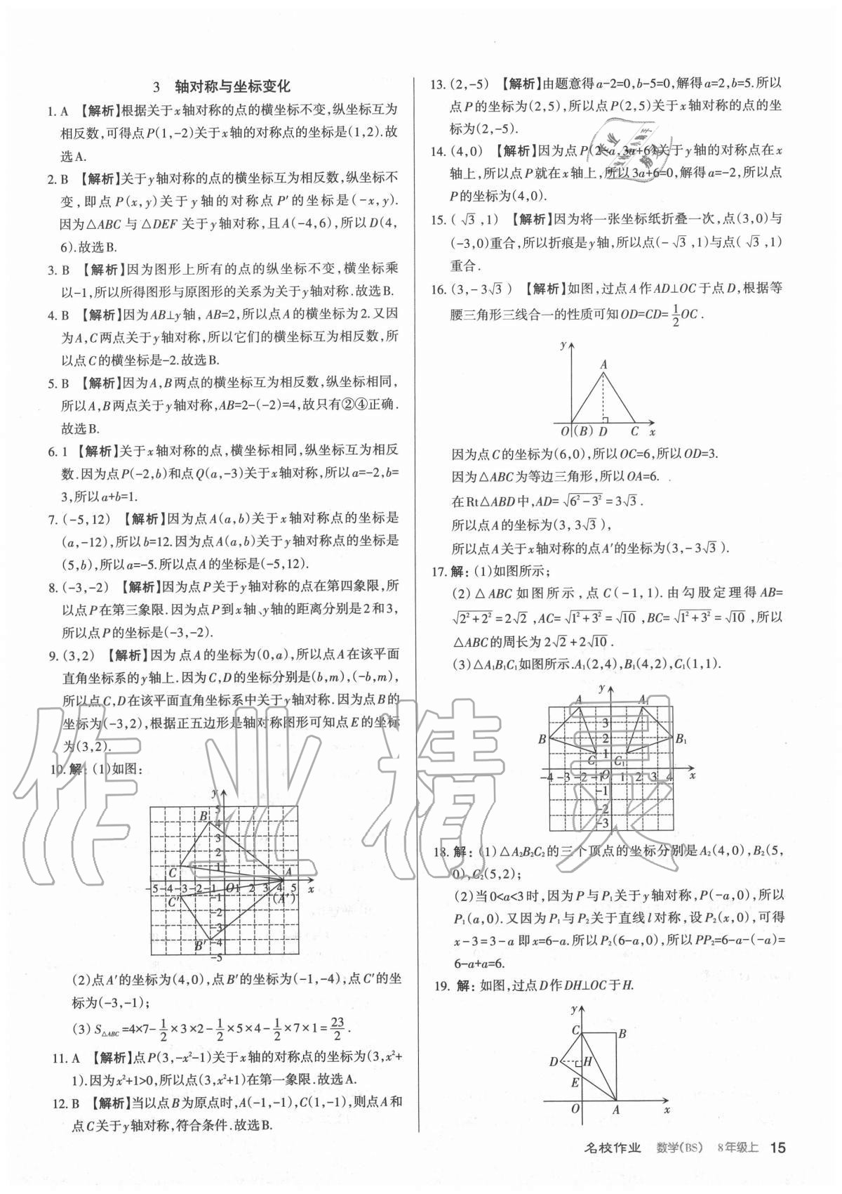 2020年名校作業八年級數學上冊北師大版山西專版 參考答案第15頁