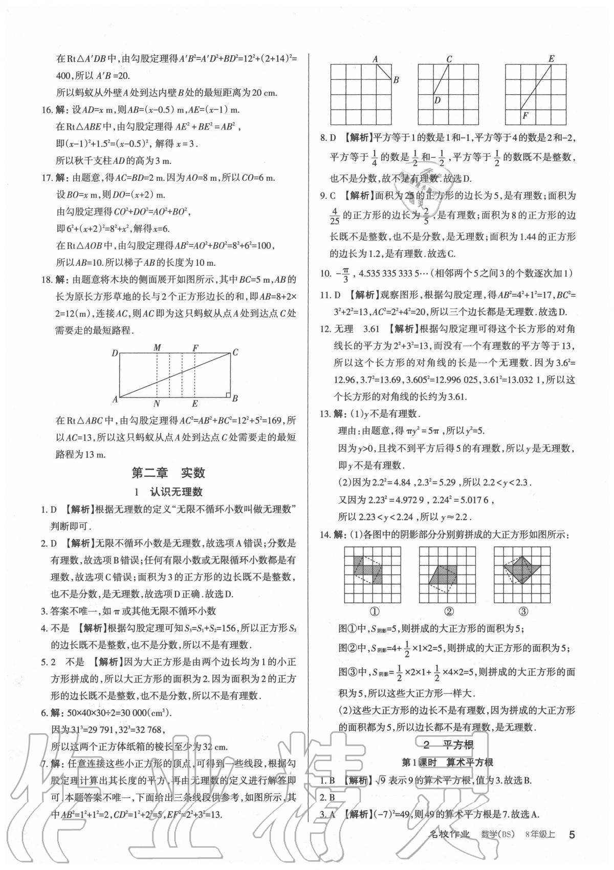 2020年名校作業八年級數學上冊北師大版山西專版 參考答案第5頁