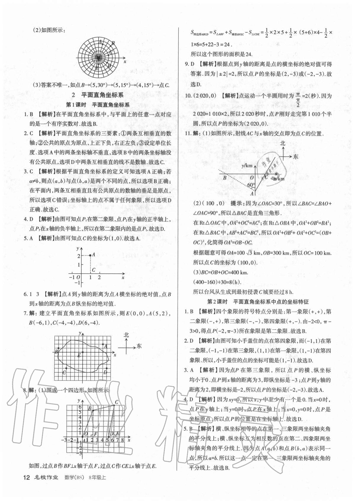2020年名校作業(yè)八年級數(shù)學(xué)上冊北師大版山西專版 參考答案第12頁
