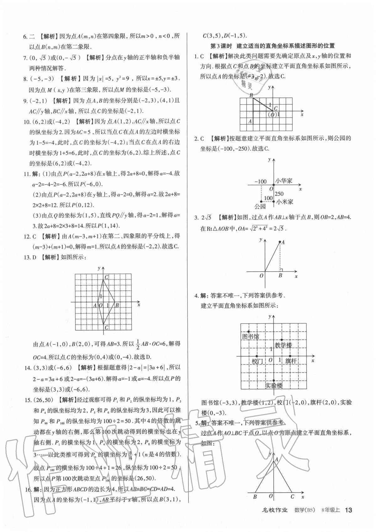 2020年名校作業(yè)八年級(jí)數(shù)學(xué)上冊(cè)北師大版山西專(zhuān)版 參考答案第13頁(yè)