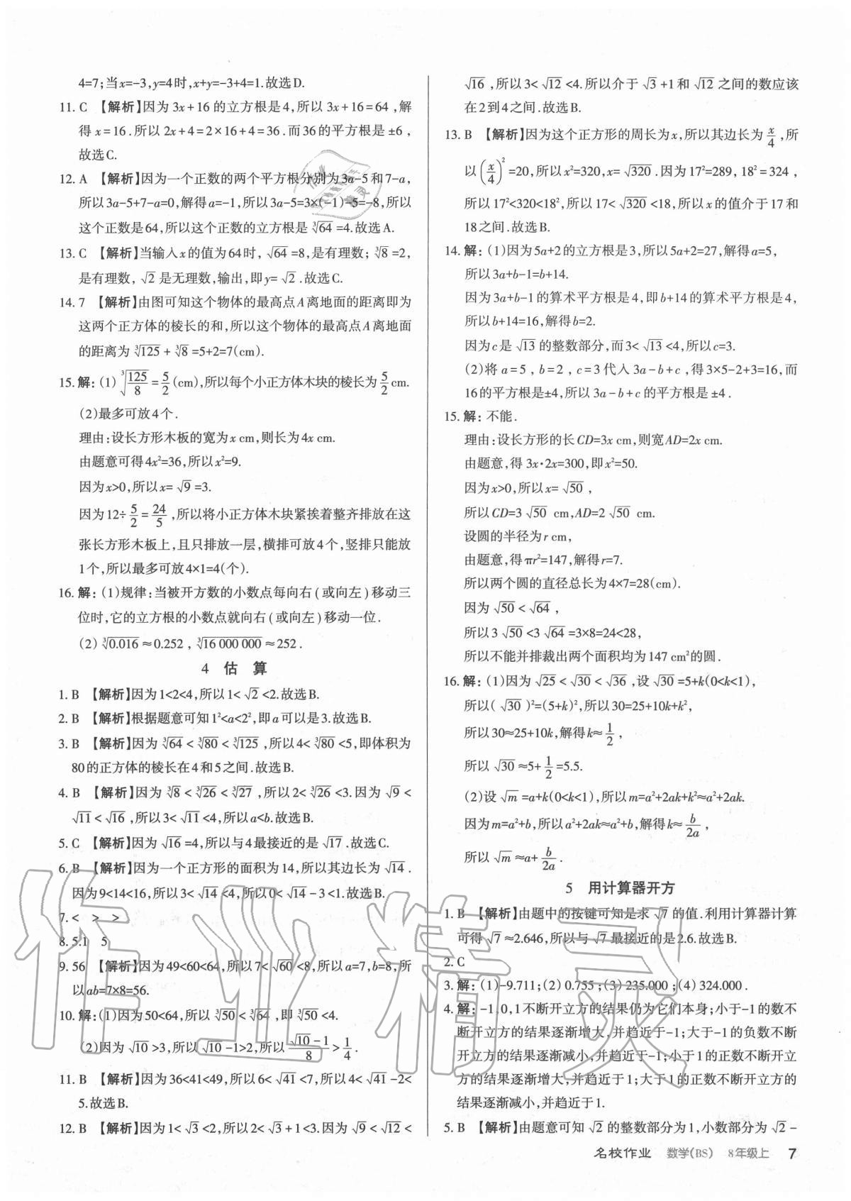 2020年名校作業八年級數學上冊北師大版山西專版 參考答案第7頁