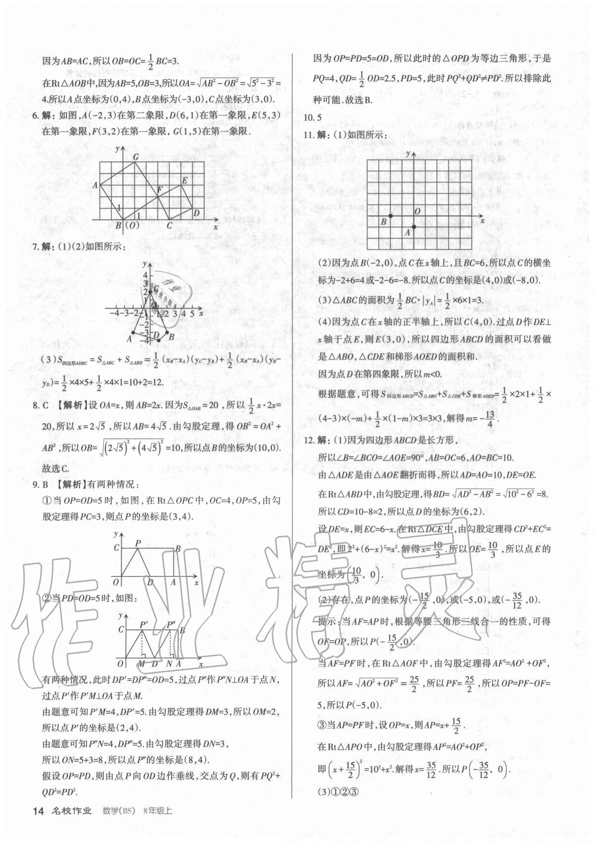 2020年名校作業(yè)八年級數(shù)學(xué)上冊北師大版山西專版 參考答案第14頁